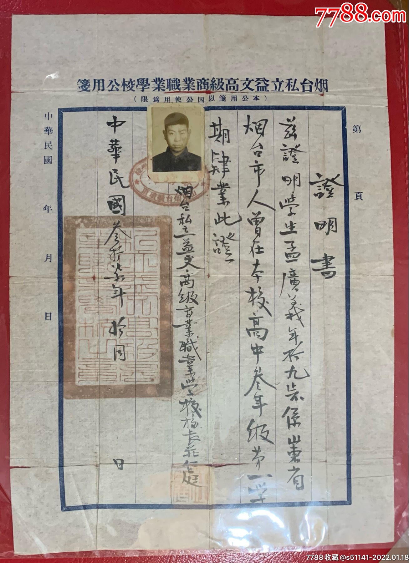 民国37年烟台私立益文高级商业职业学校高中肄业证明书独角货品佳