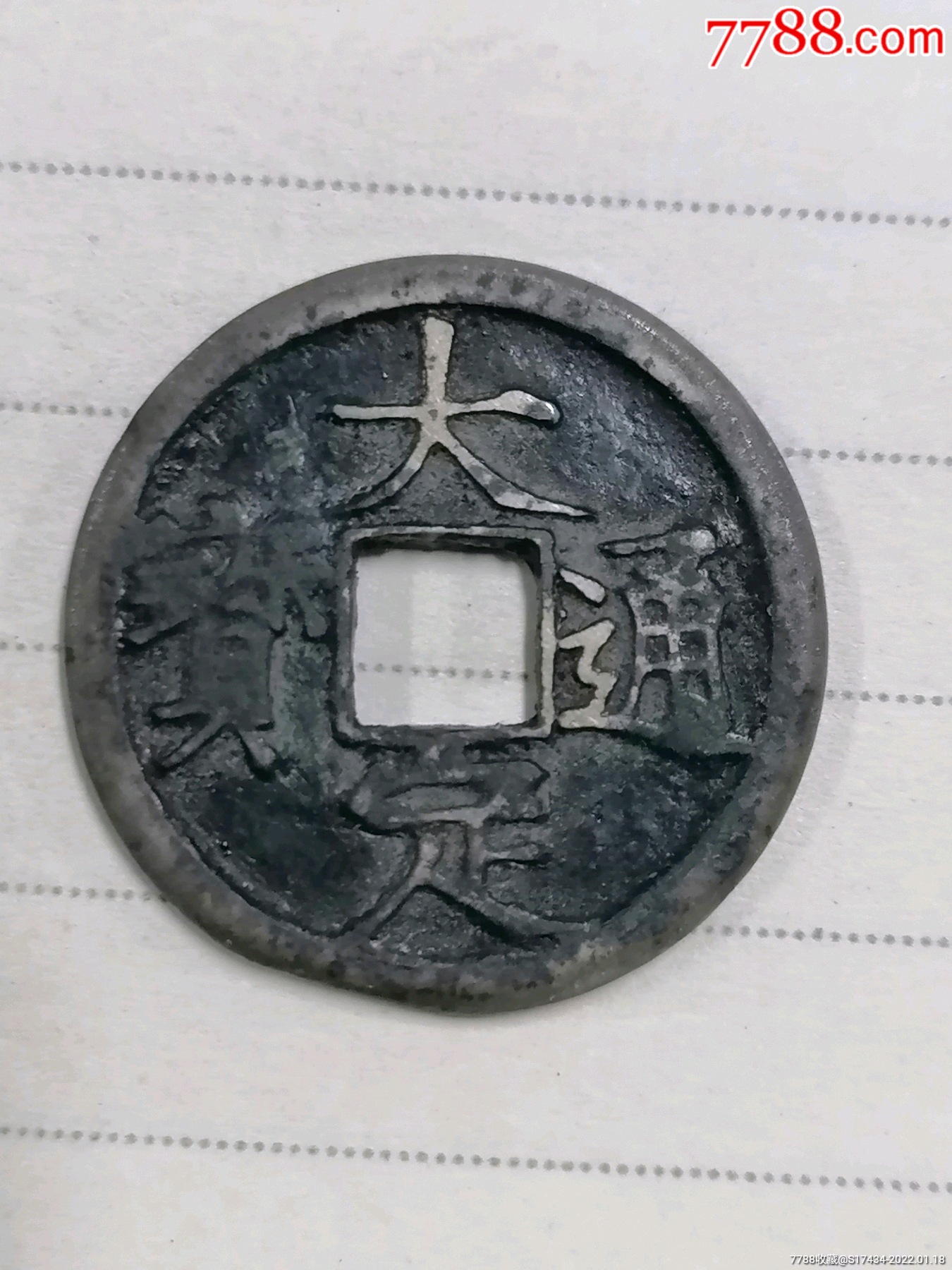 金大定通宝传世古包浆少见