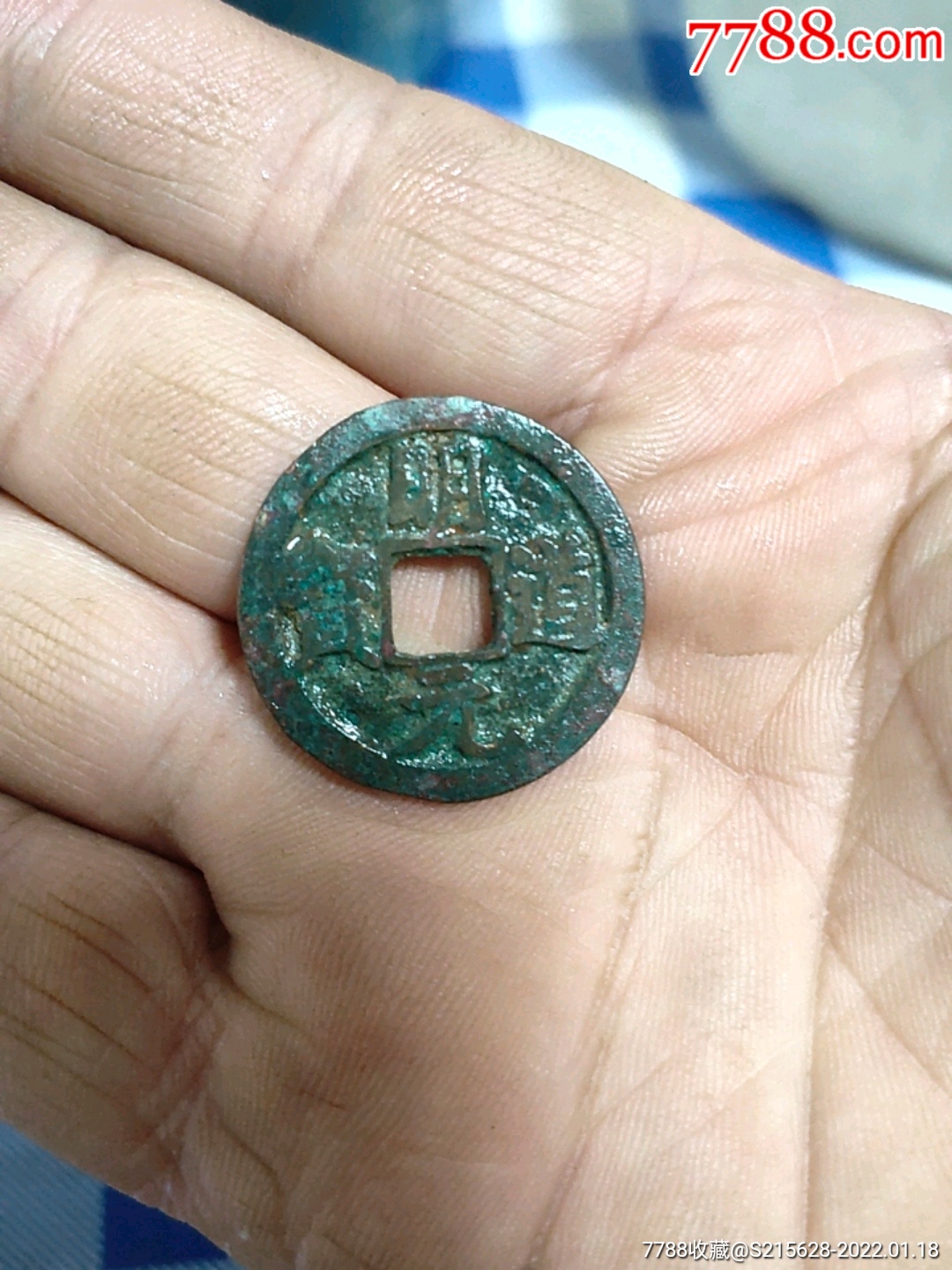 5品99元丰通宝￥68.5品99元符通宝￥68.5品99嘉祐元宝￥68.