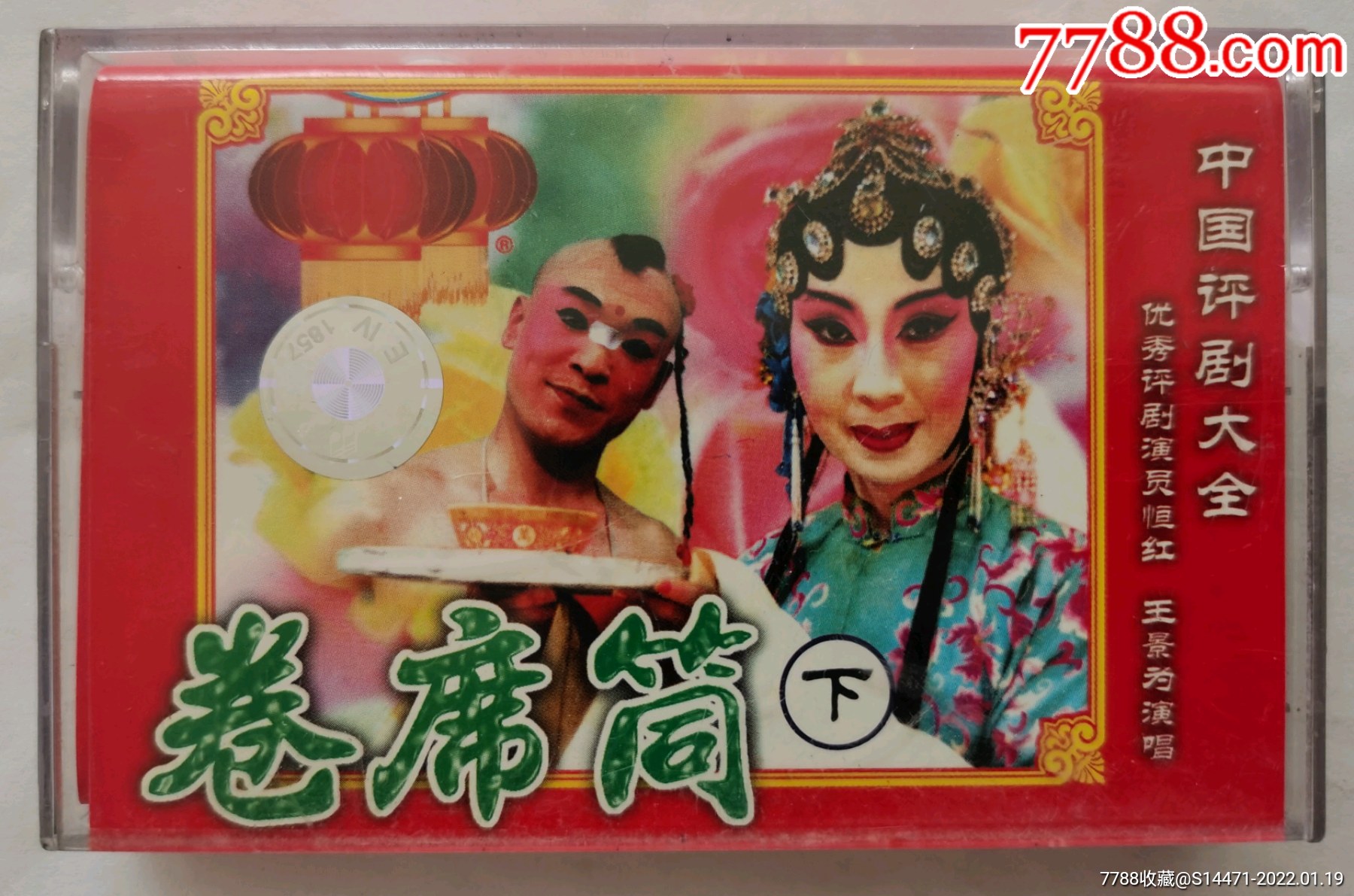 卷席筒下评剧