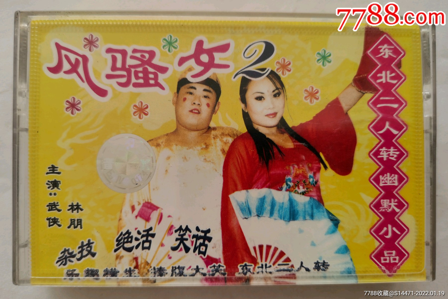 风骚女2东北二人转幽默小品