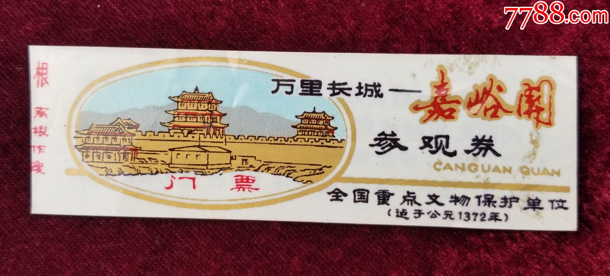 万里长城嘉峪关塑料门票