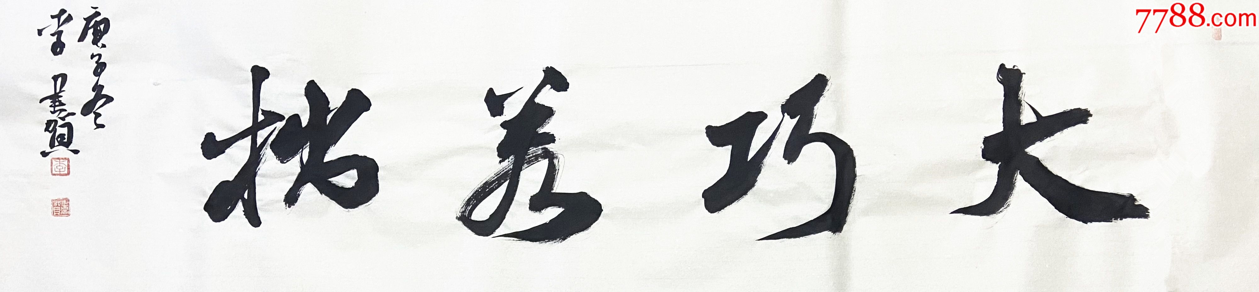 保真河南省书协会员职业书法家李书贺作品大巧若拙