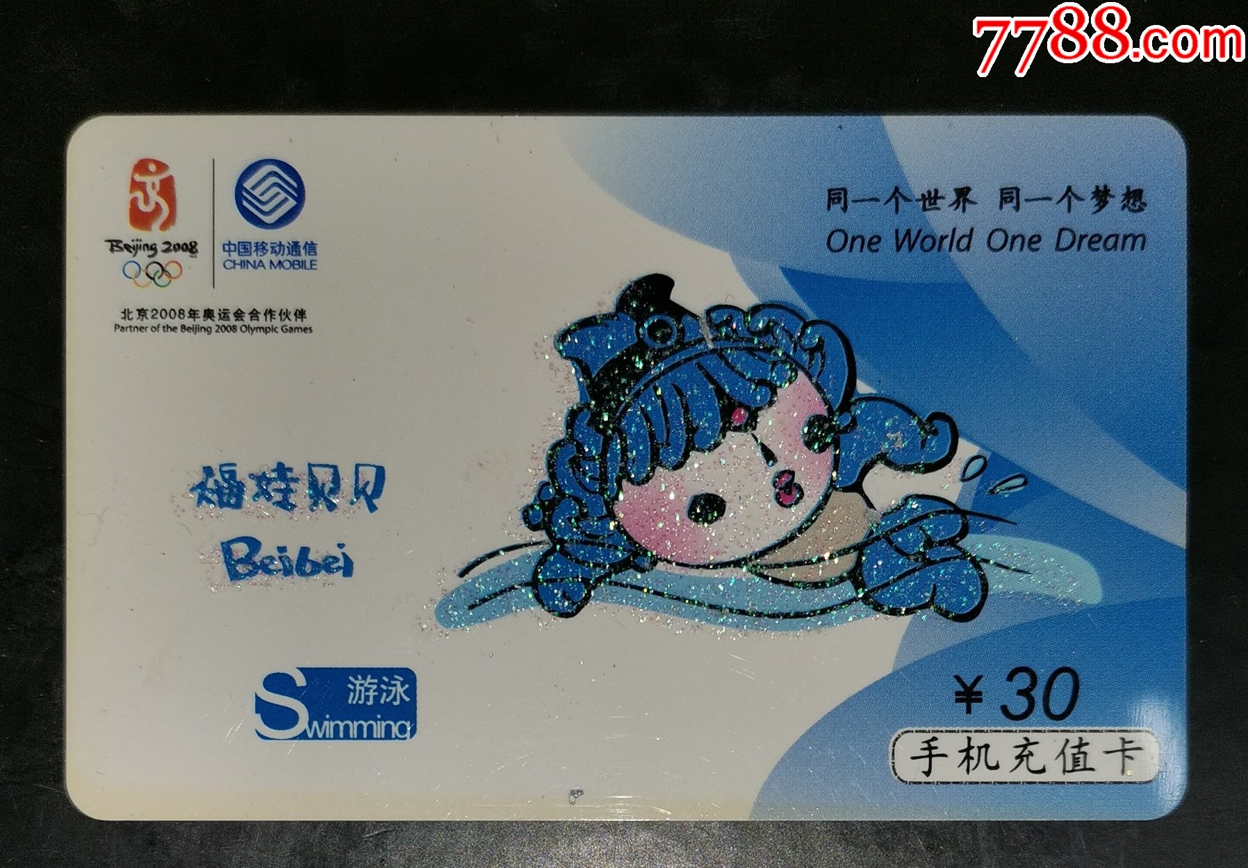 移动-福娃.奥运项目33-3游泳_价格1元【龙行天下邮币卡社】_第1张