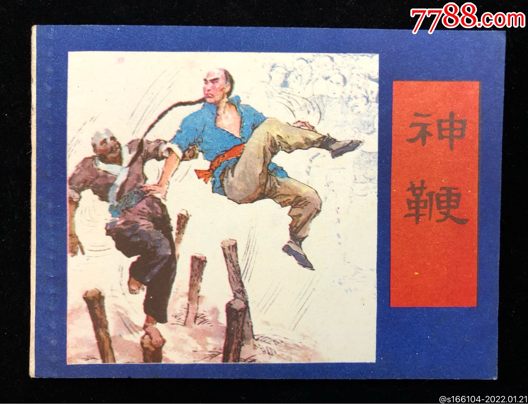 神鞭【罗希贤签名本】-价格:362元-au29044858-连环画/小人书 -加价