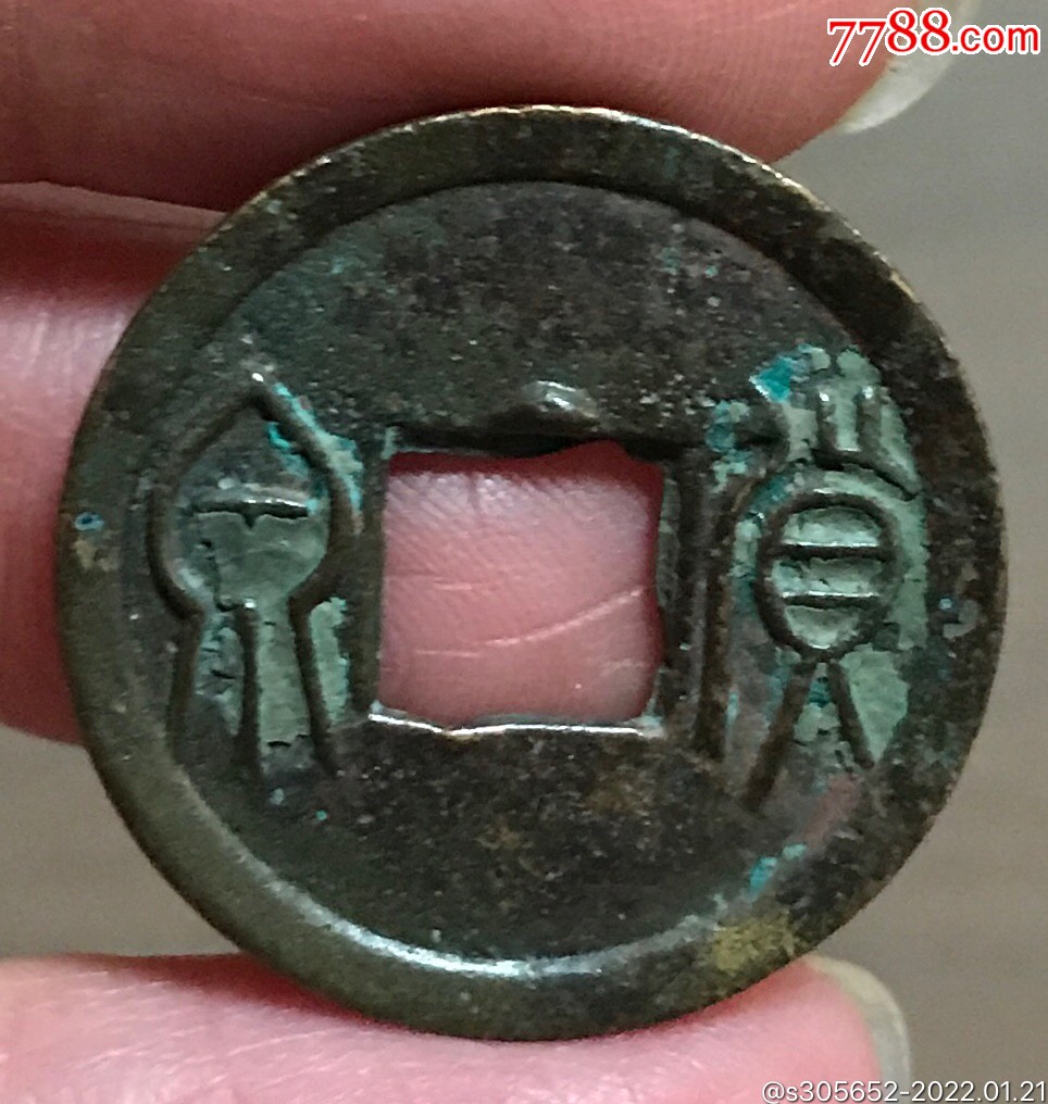 新莽货泉穿上星杠上星极美品,精品,稀少珍贵品_价格45元【大硕钱币