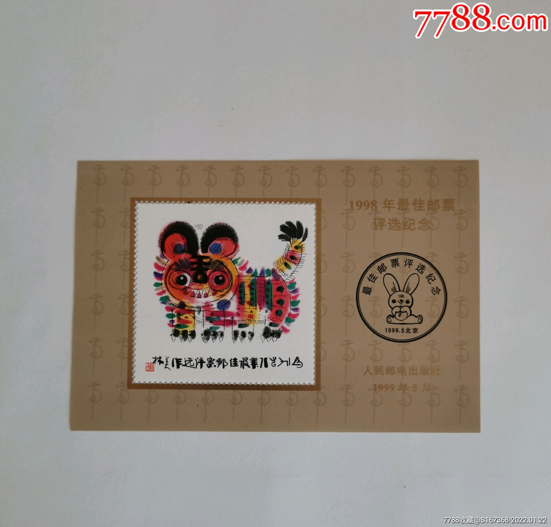 1998年最佳邮票评选纪念张