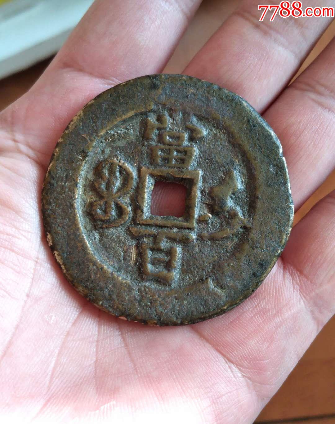 新疆伊犁咸丰元宝当百铜钱_价格900元_第1张