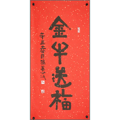 夢參長老(任教於中國佛學院,閩南佛學院)墨寶-書法原作-7788棋牌玩具