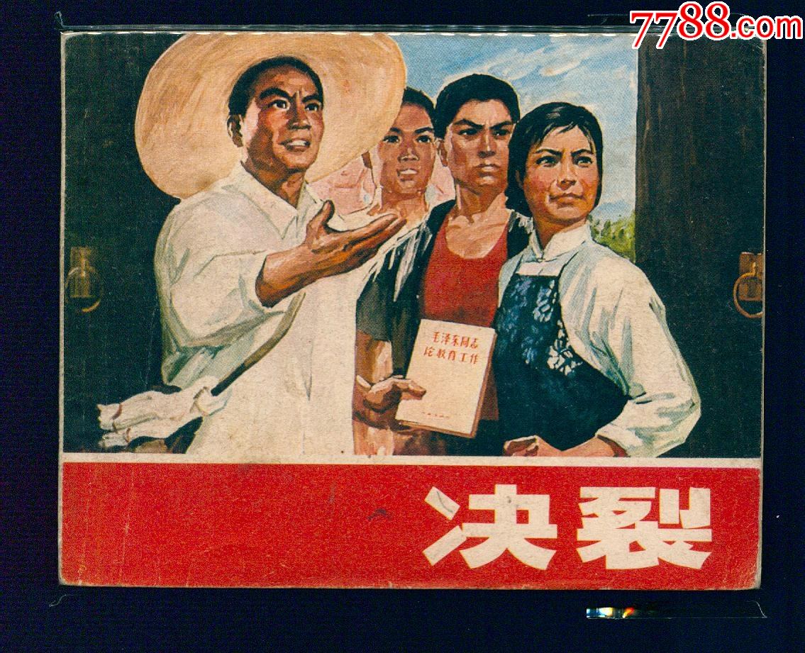 决裂