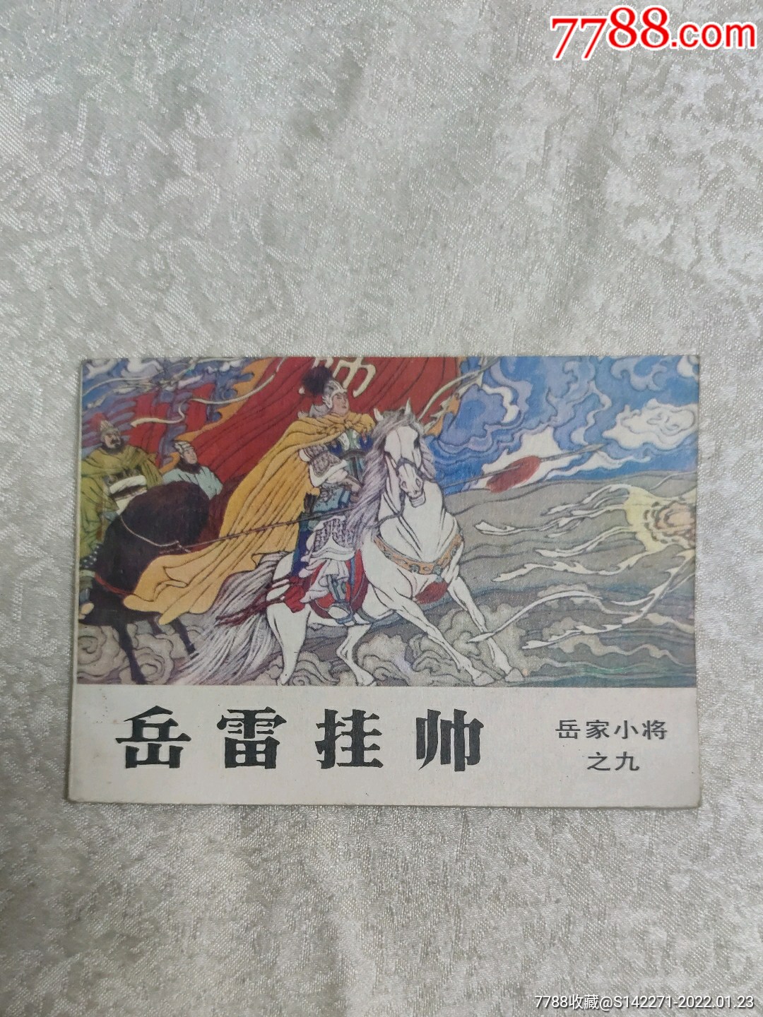 岳家小将之九岳雷挂帅无笔记勾画货号173