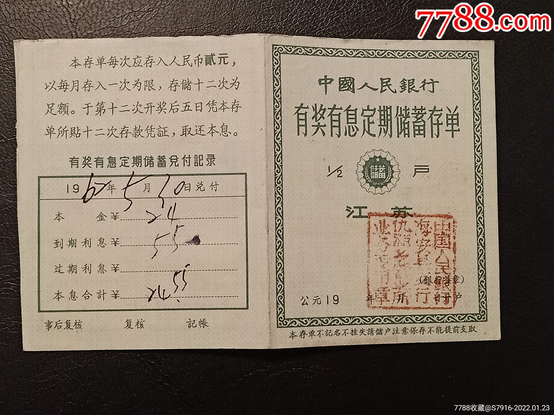 有奖有息定期储蓄存单-中国人民银行-江苏海安县仇源乡-一元凭证-1960年-少有_存单/存折_第1张_7788核雕收藏