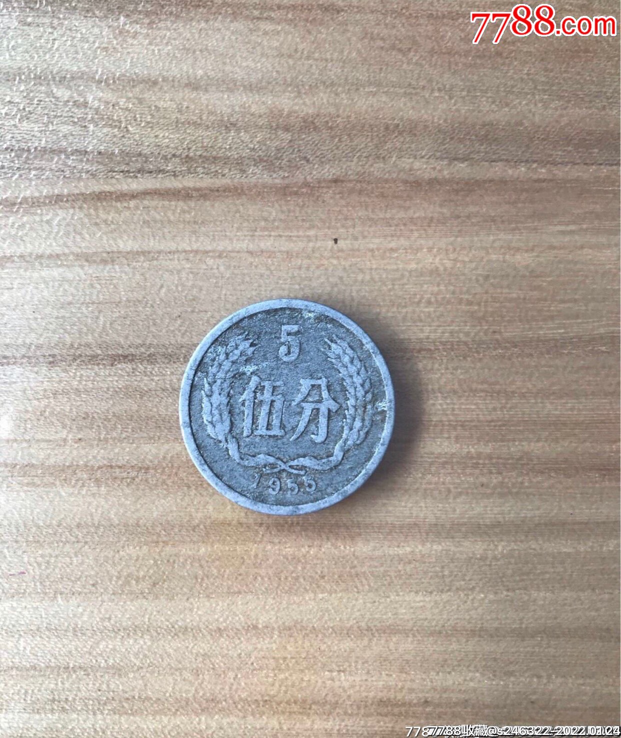 1955年5分硬币一枚