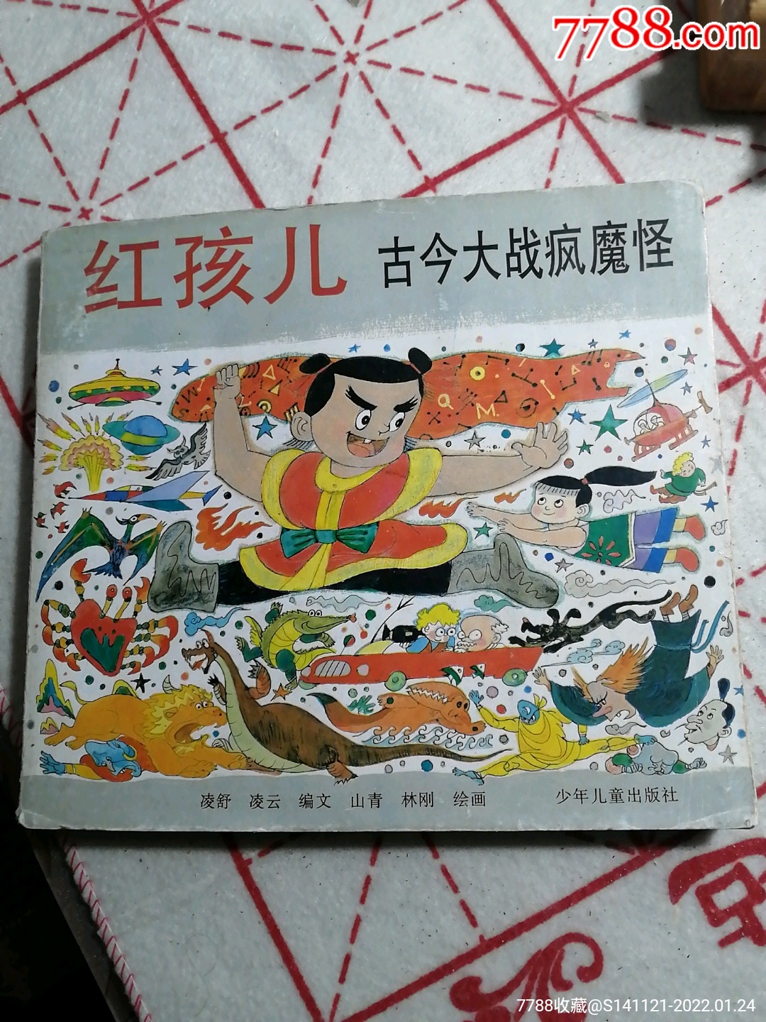 红孩儿古今大战疯魔怪_连环画/小人书_老龙门收藏店【7788收藏__收藏