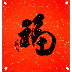  strong>观同(爱新觉罗·启潞,中国写福送福第一人)书法 /strong>