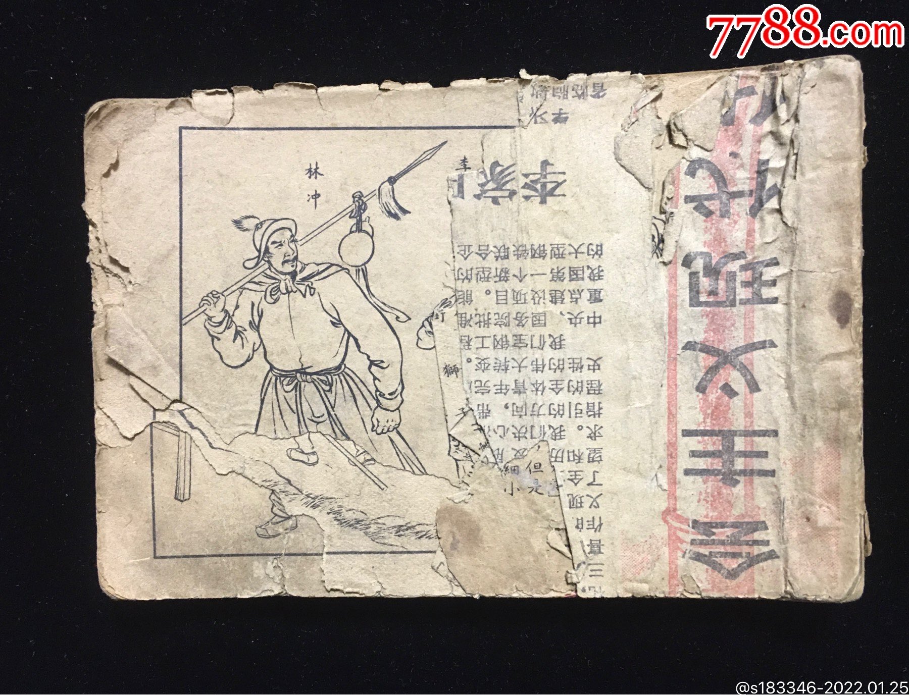 林冲_连环画/小人书_江小渔【7788收藏__收藏热线】
