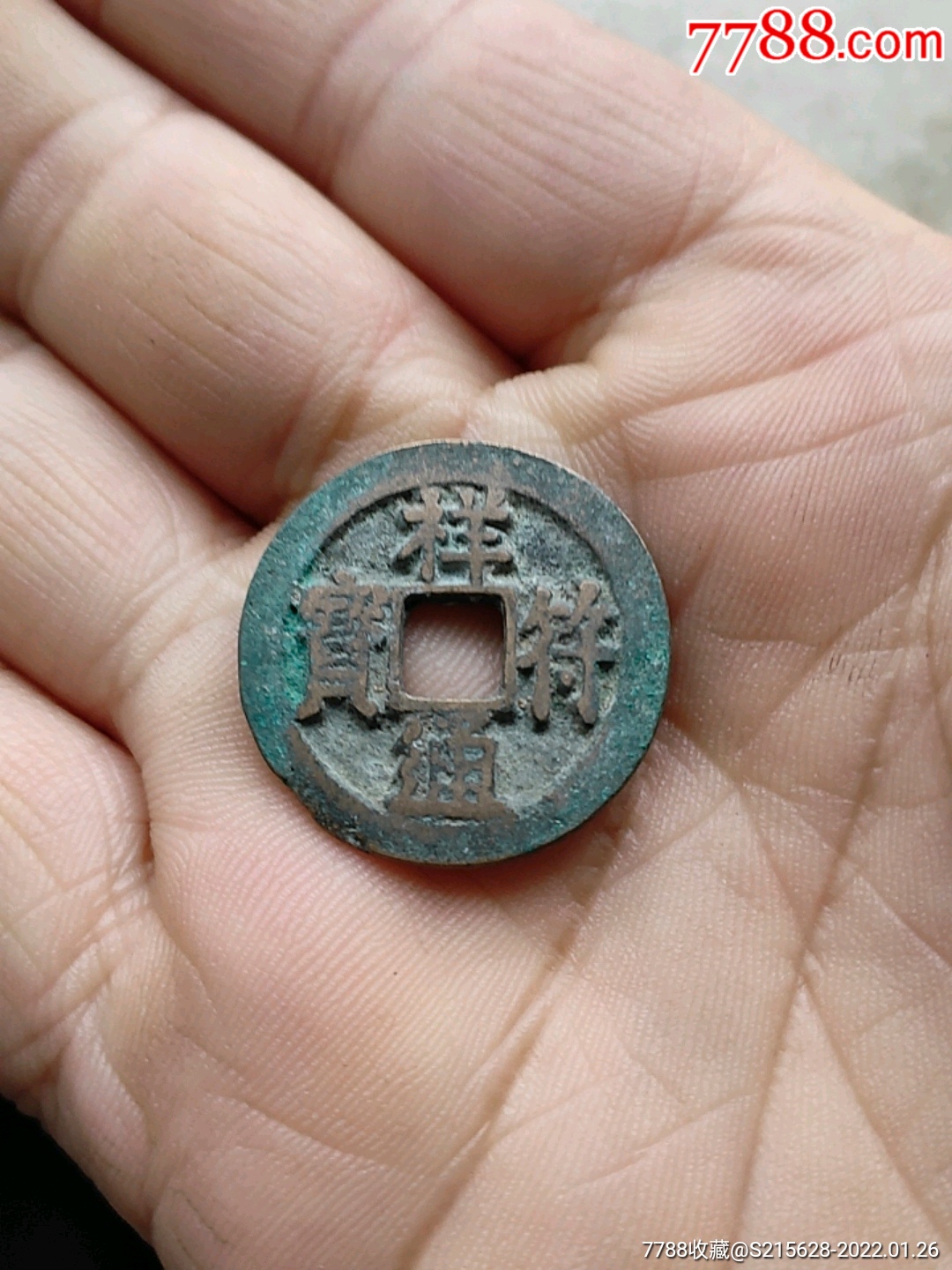 祥符通宝