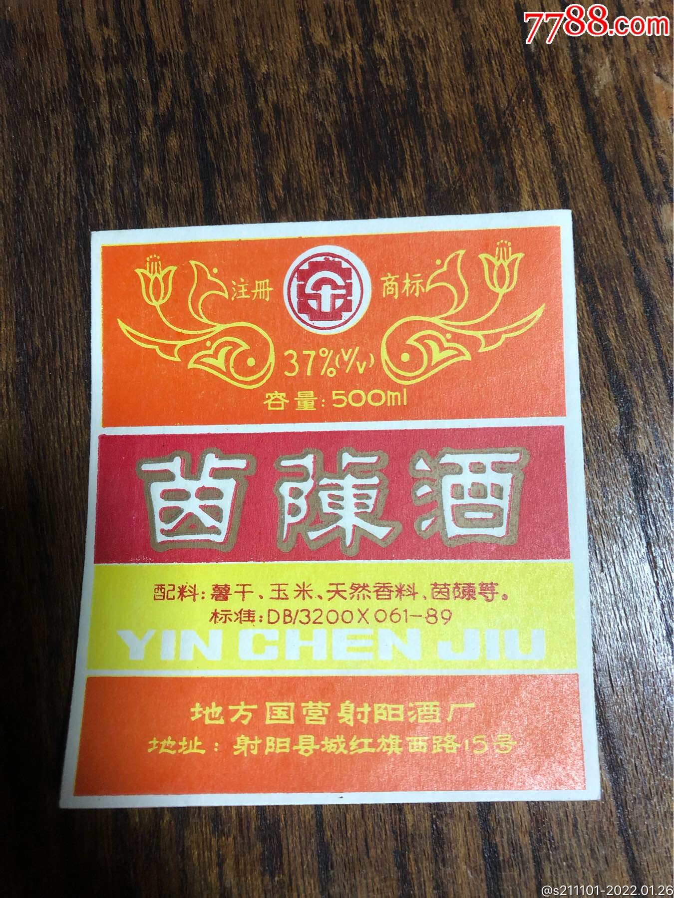 酒标茵陈酒茵蔯酒50度地方国营射阳酒厂少见品种