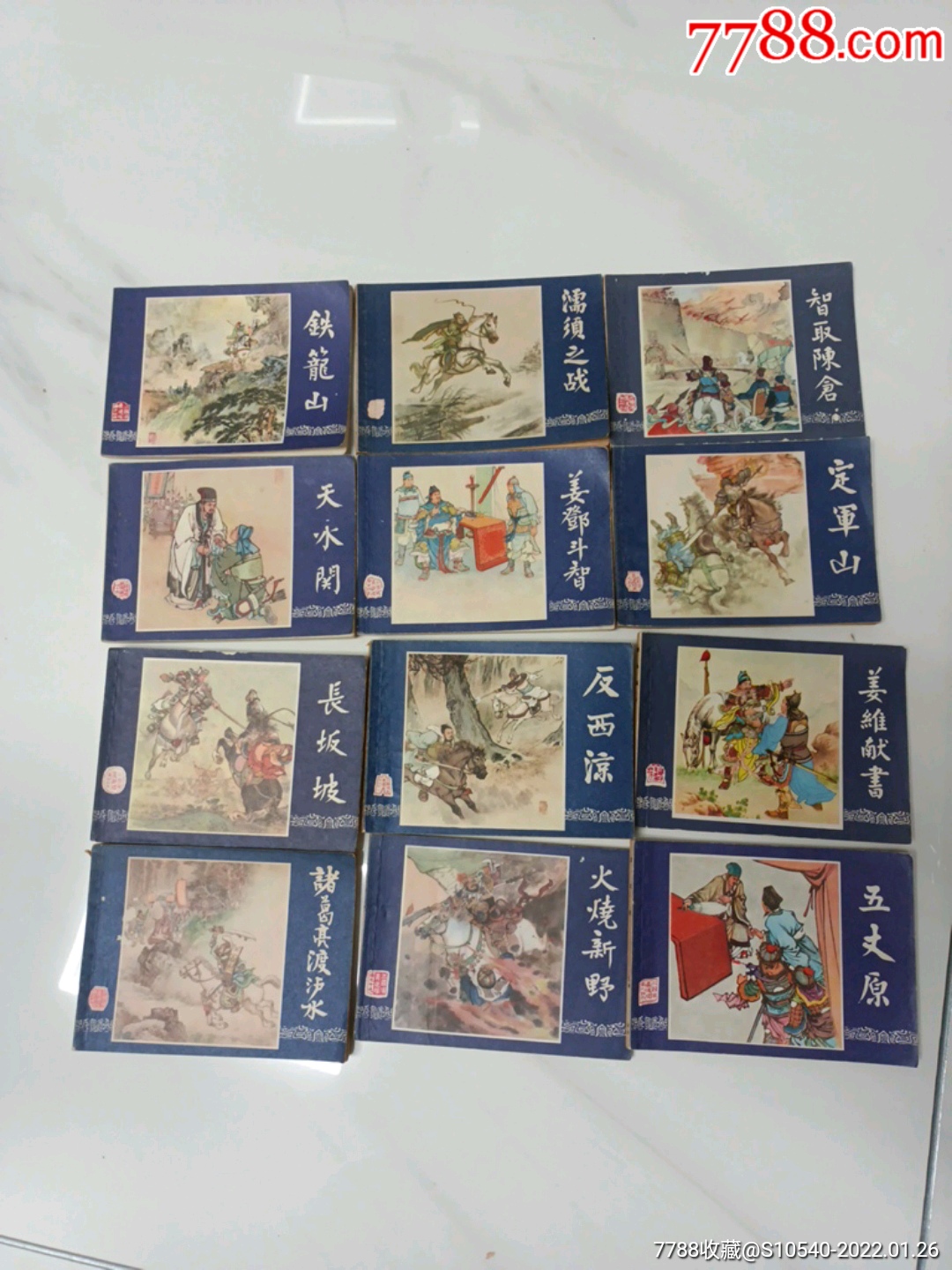 双79三国演义全套_连环画/小人书_宏跃藏品屋【7788收藏__收藏热线】