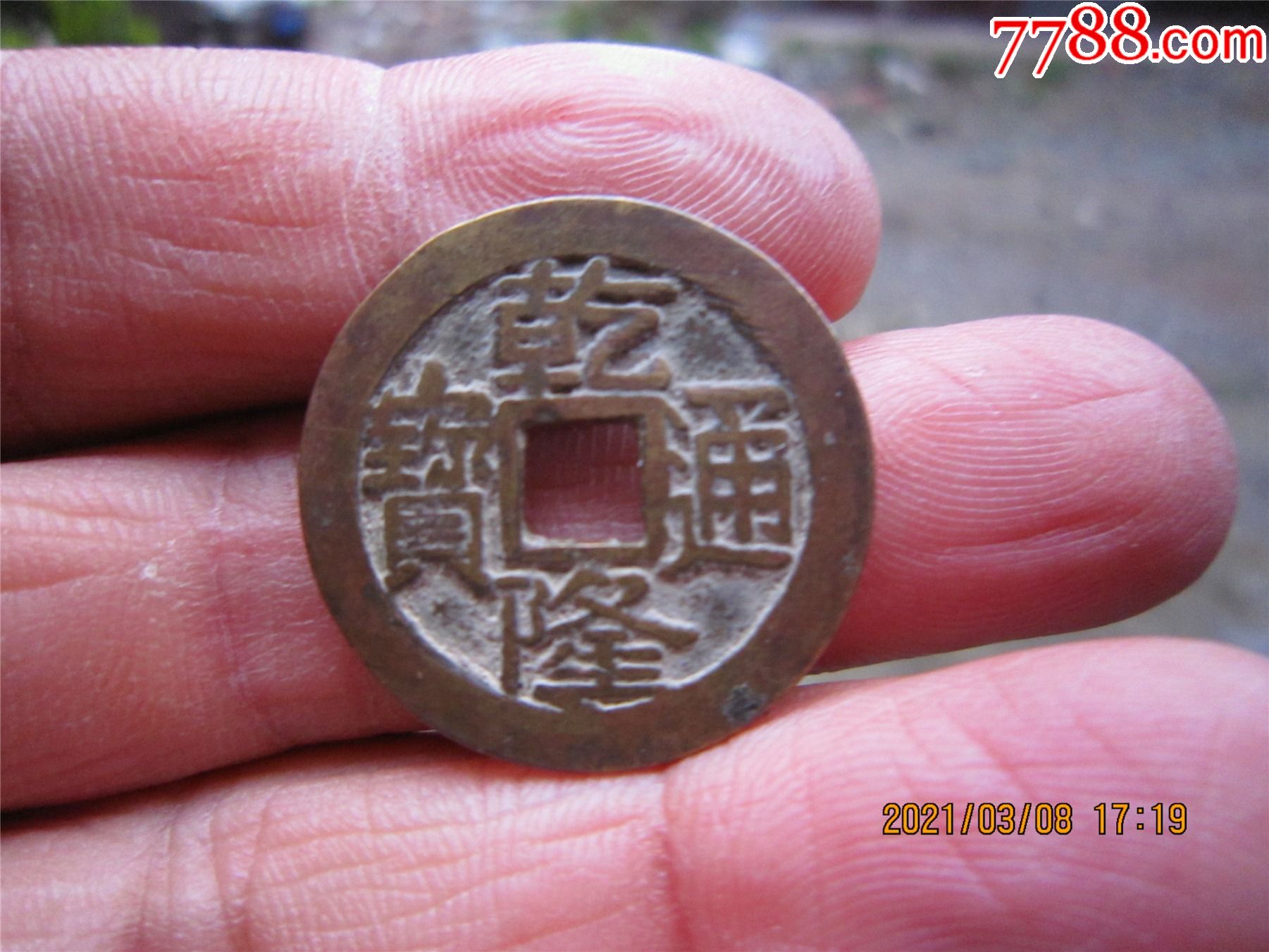 极品乾隆通宝大字大满文