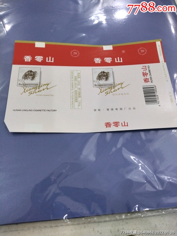 20支横84软标零陵厂香零山有焦中有警句有条码x