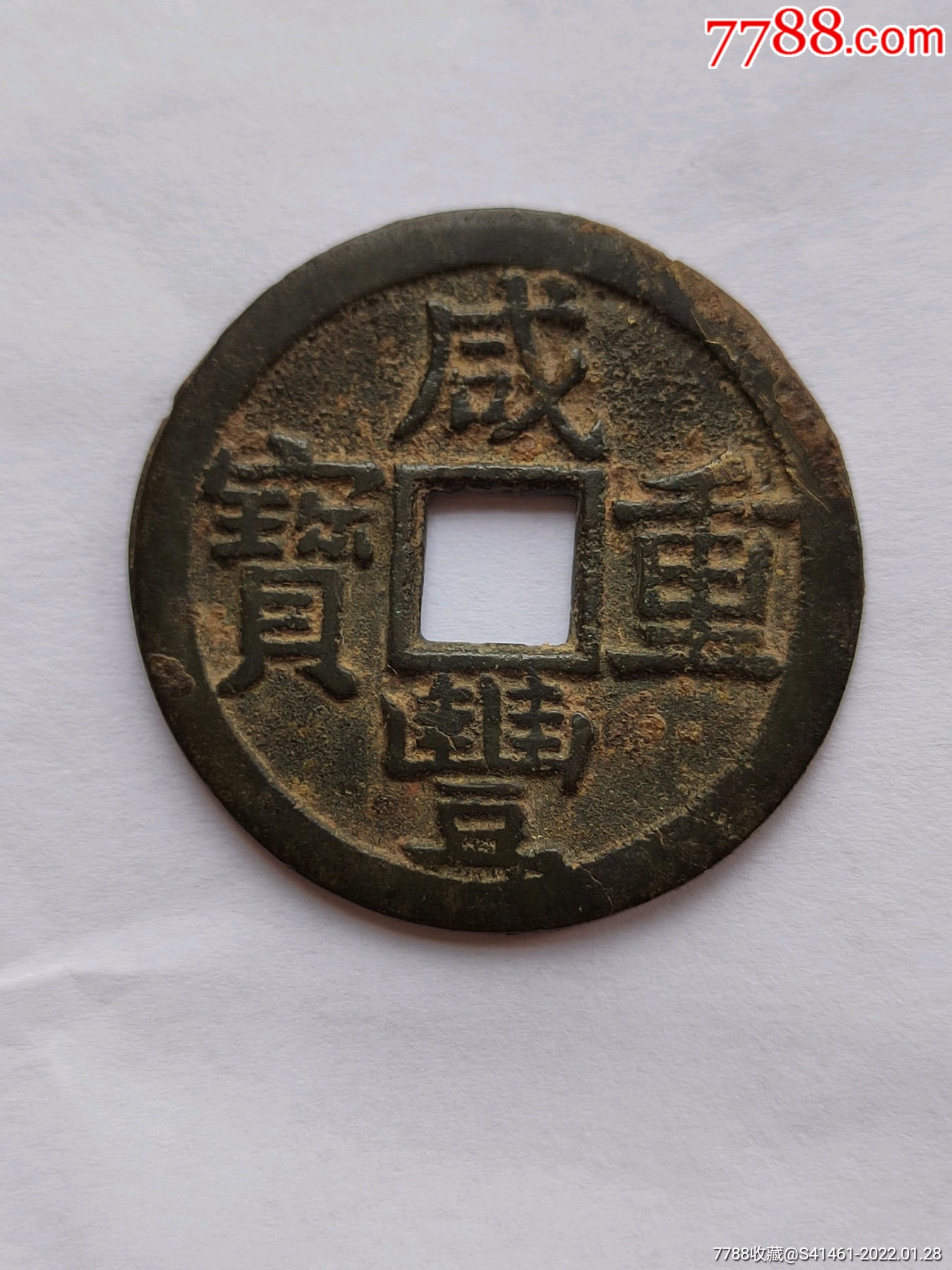 咸丰重宝当十宝云