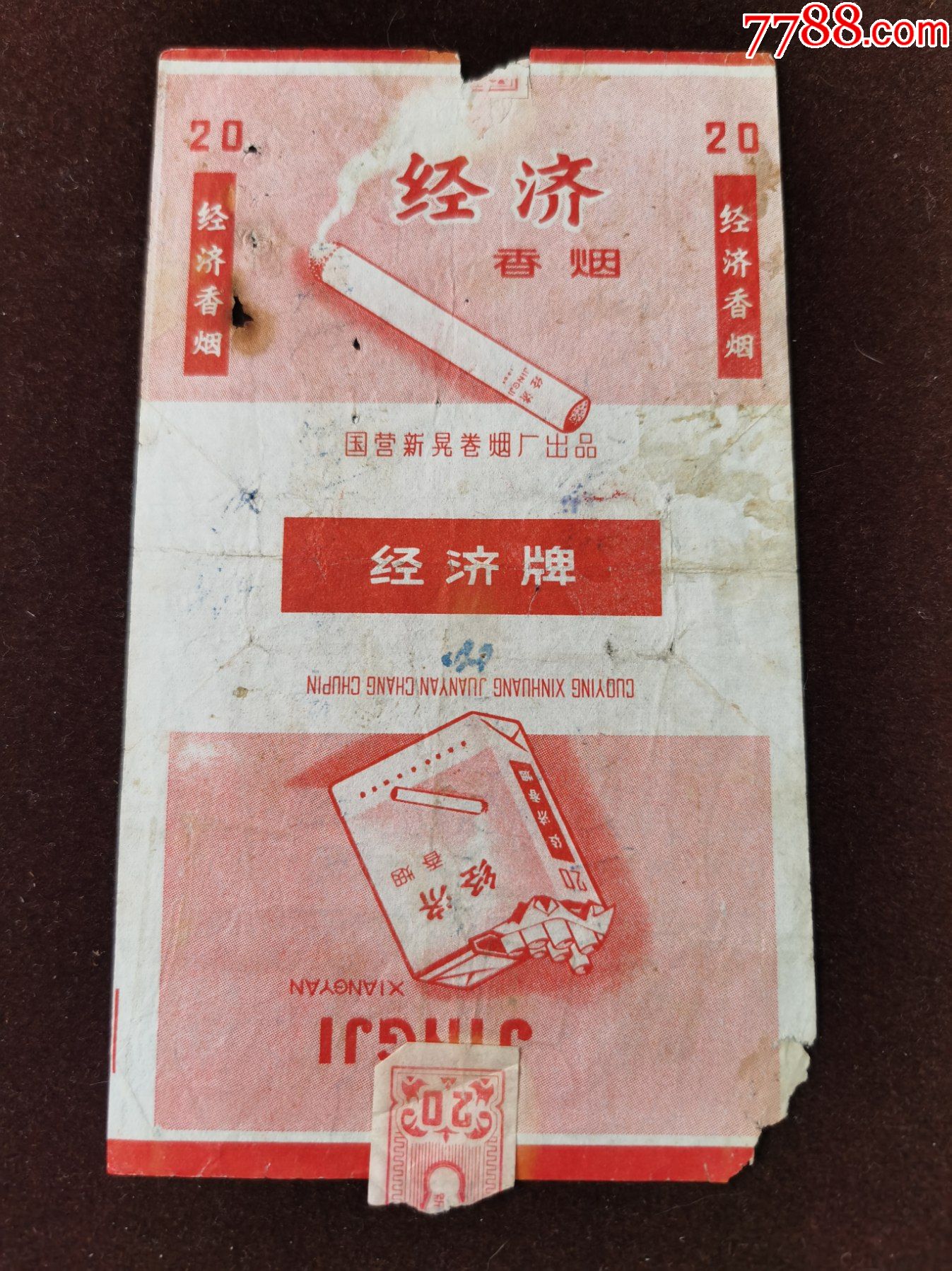 老烟标经济国营新晃卷烟厂