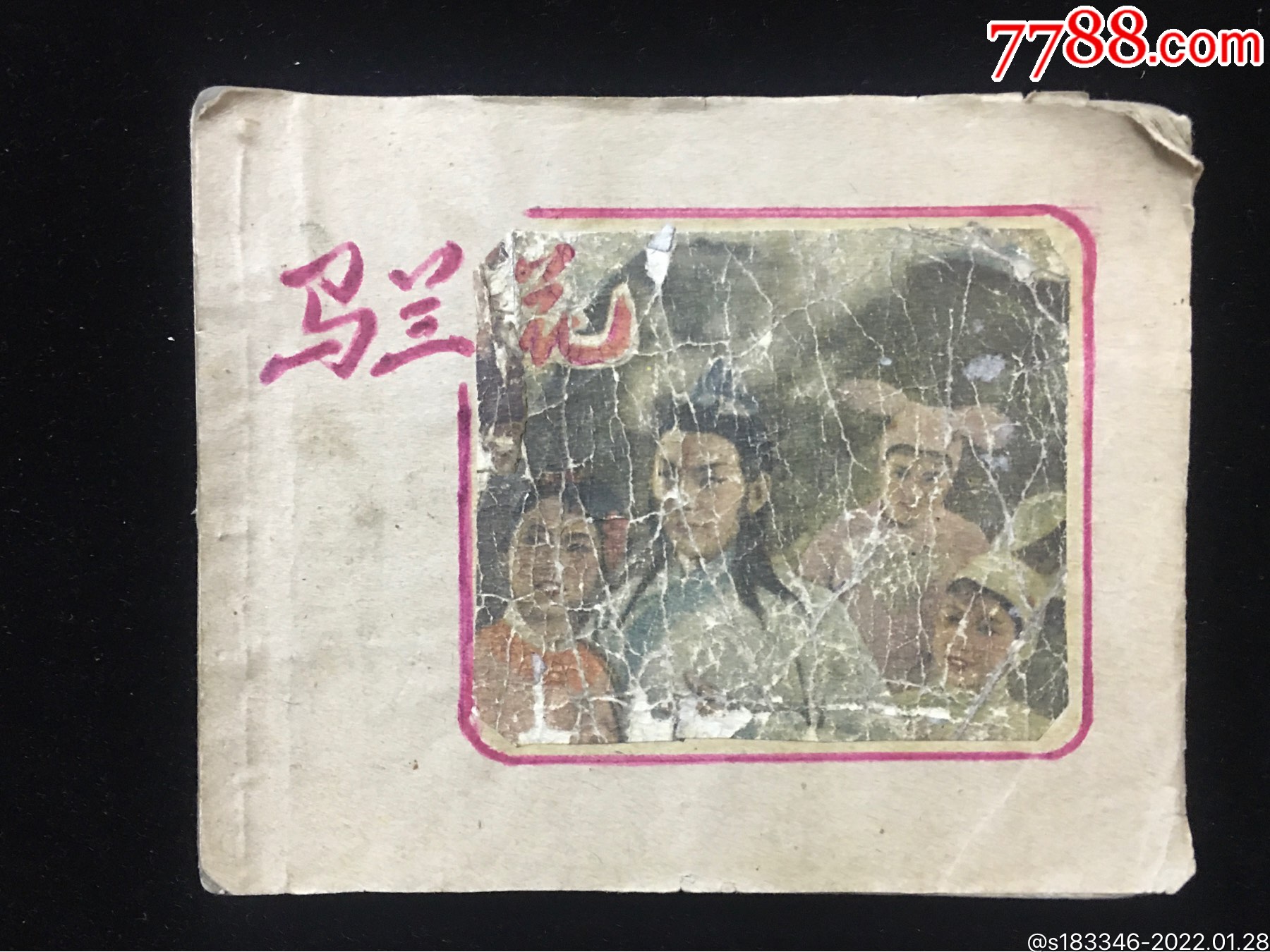 马兰花-连环画/小人书-7788收音机