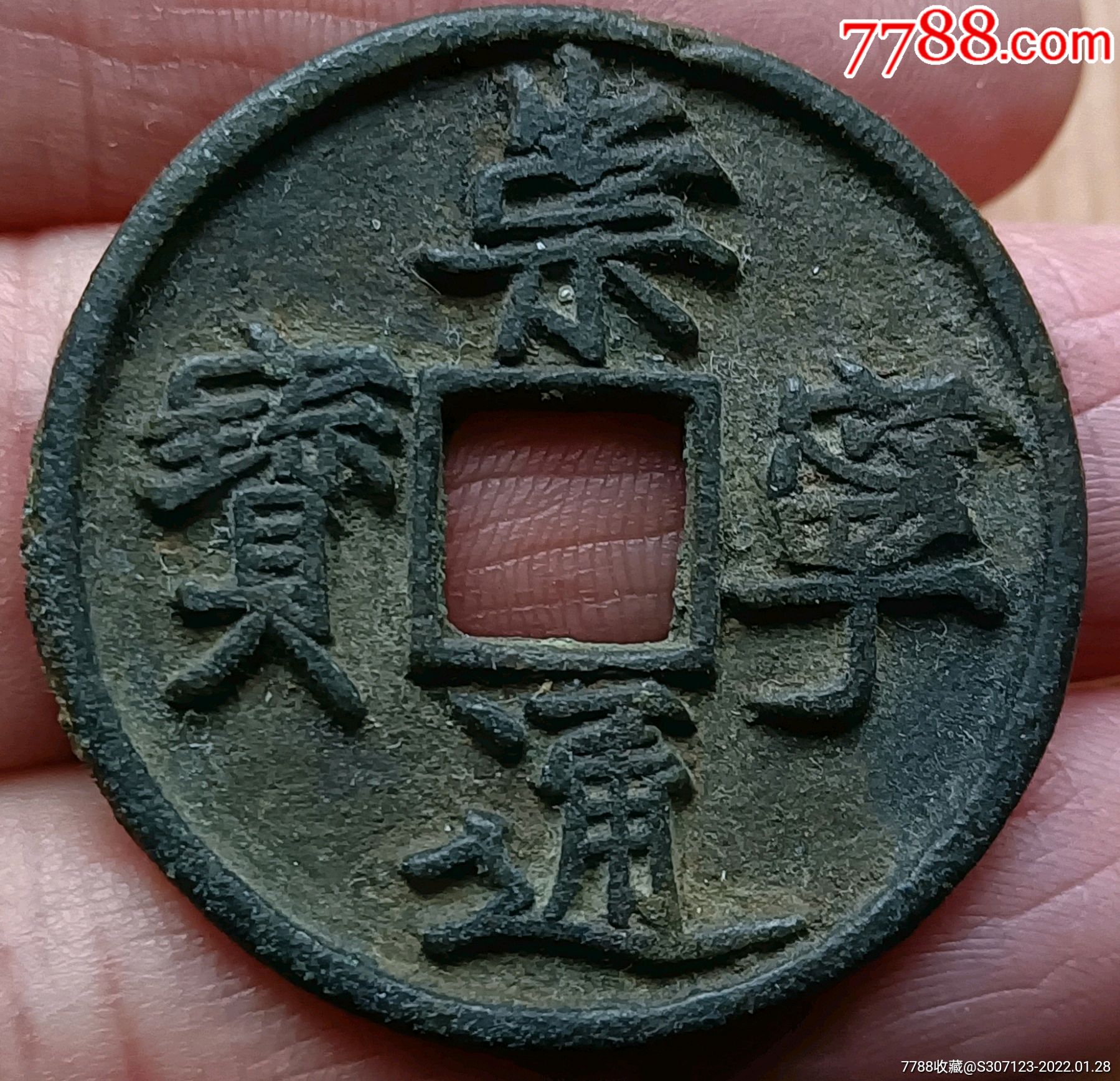 崇宁通宝_价格70元_第1张