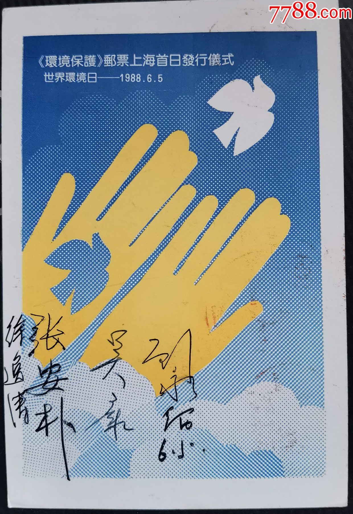 t127环保{4-1}:首发式-设计者签名实寄片_明信片/邮资片【南美邮苑】