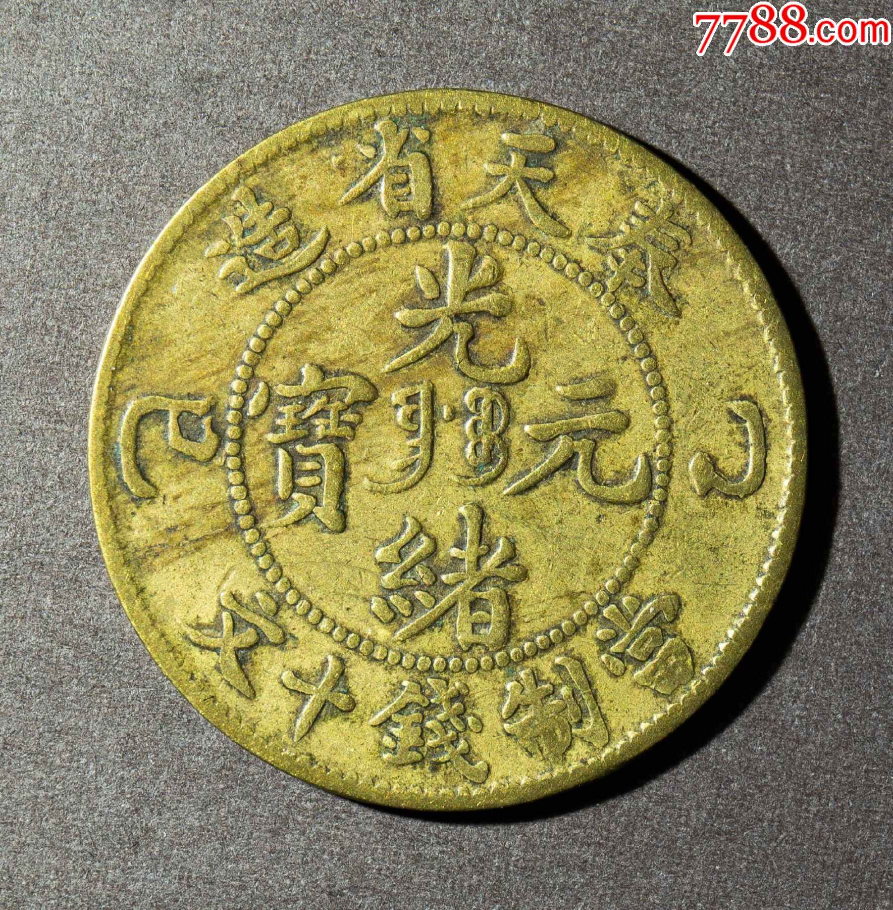奉天省乙巳造光绪元宝十文铜币一枚