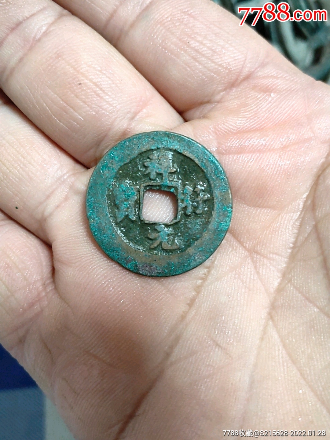祥符元宝