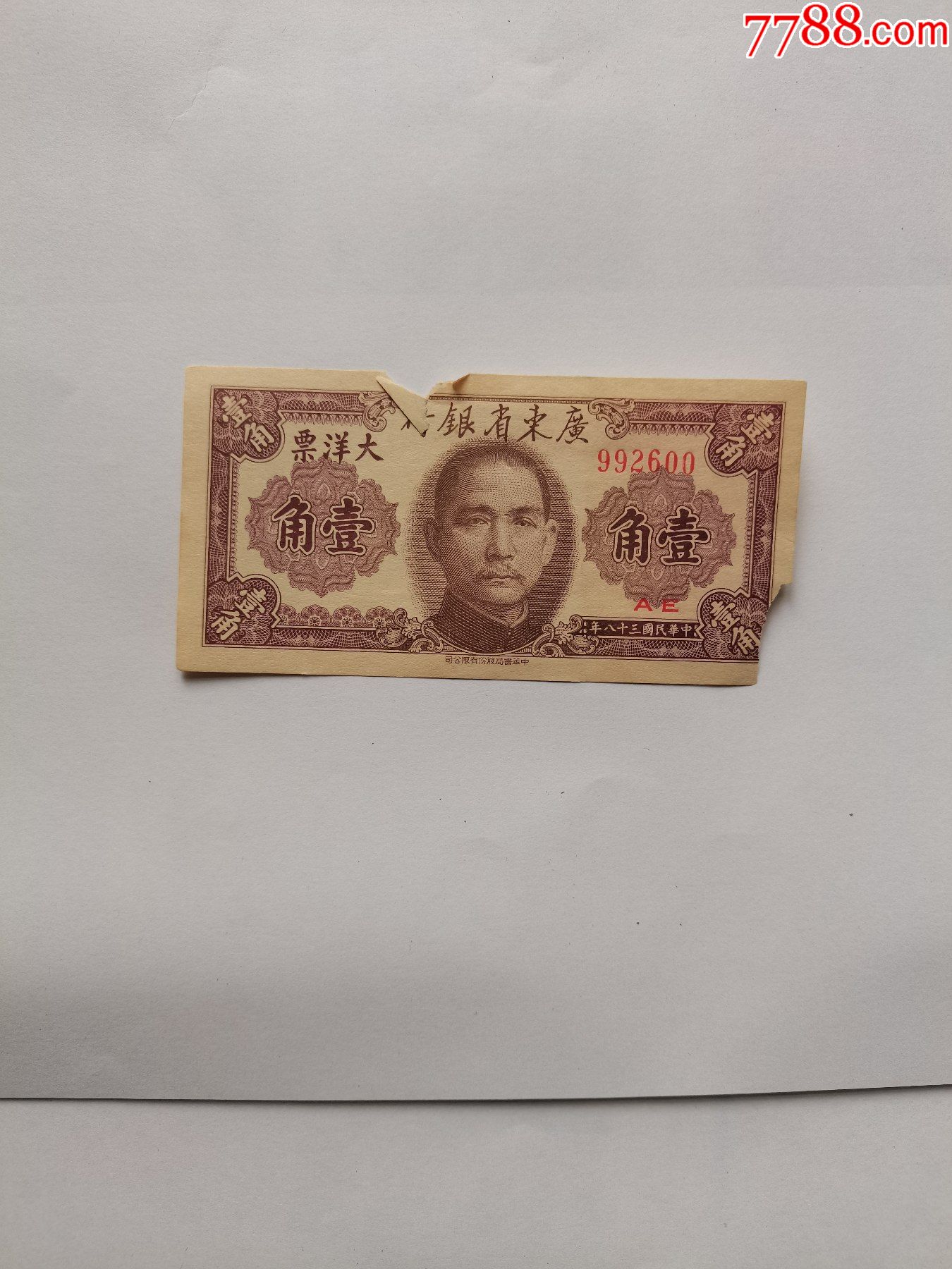 广东省银行大洋票壹角