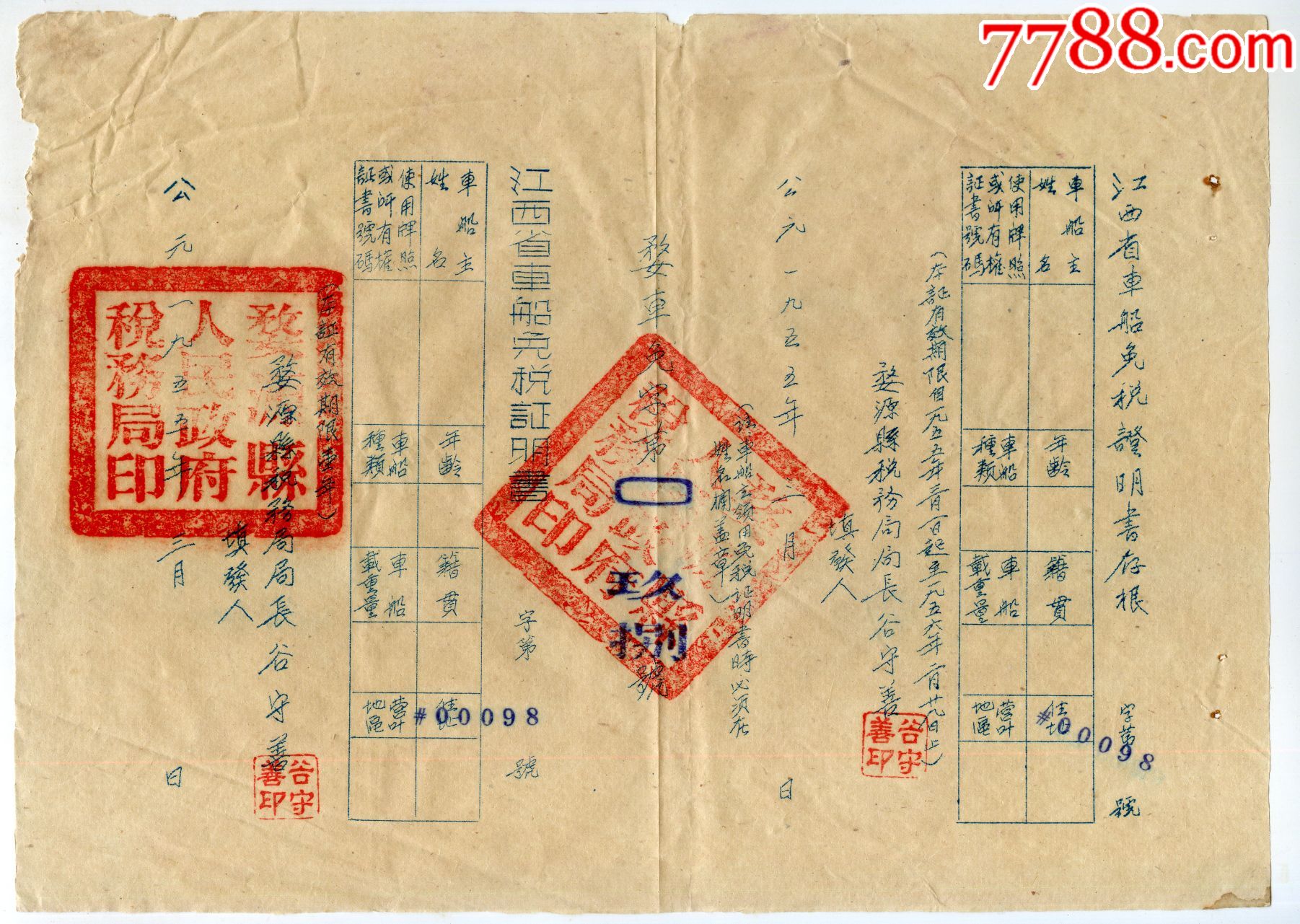 一九五五年江西省车船免税证明书盖婺源县人民政府税务局印及局长名章（包邮）_第1张_7788文房四宝收藏