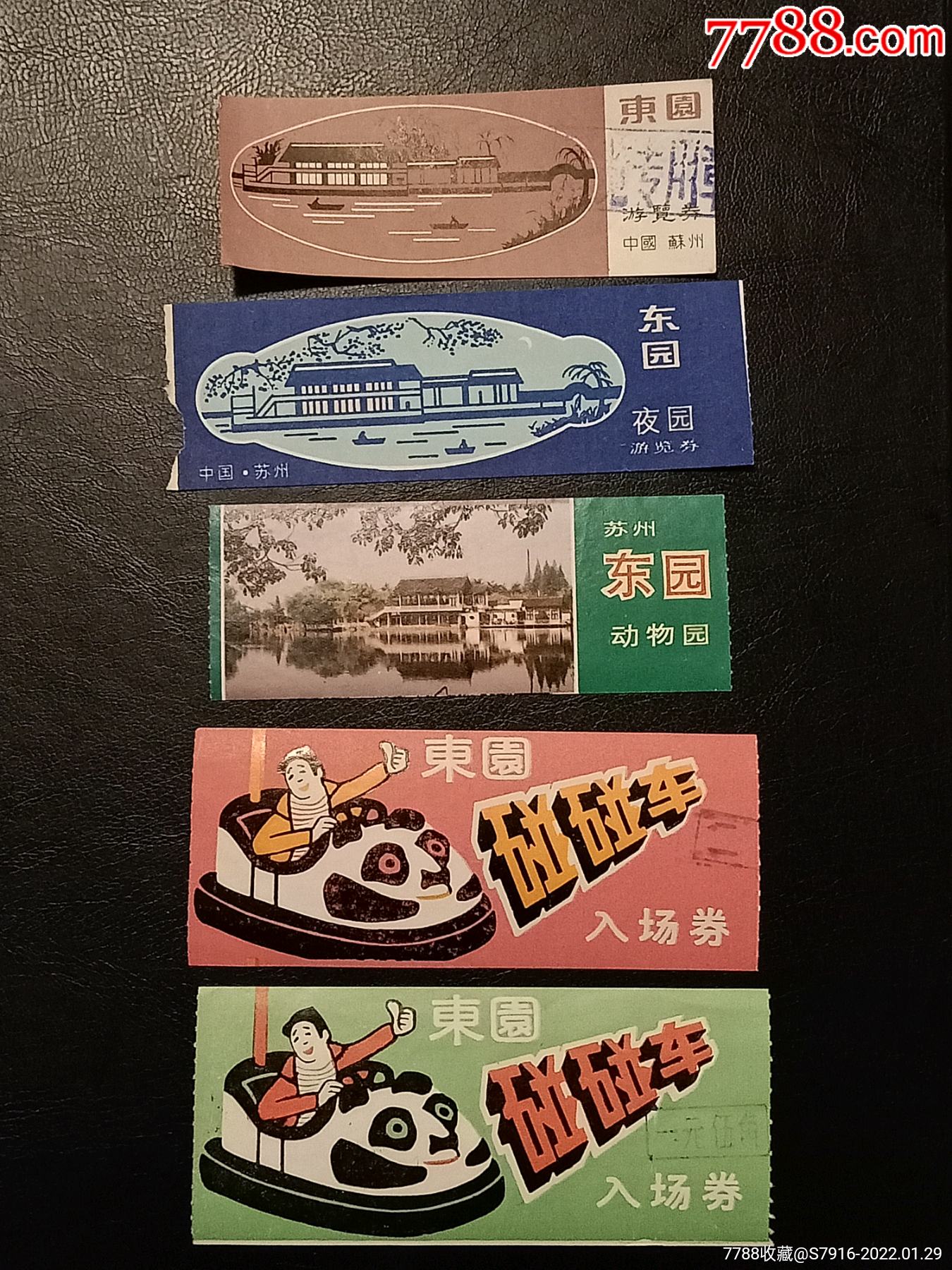 门票苏州东园夜园东园动物园东园碰碰车五枚合拍早期