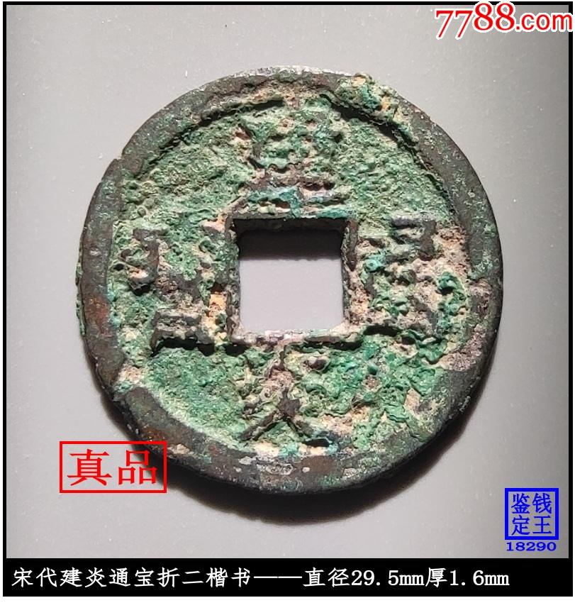 宋代建炎通宝折二楷书真品古钱币