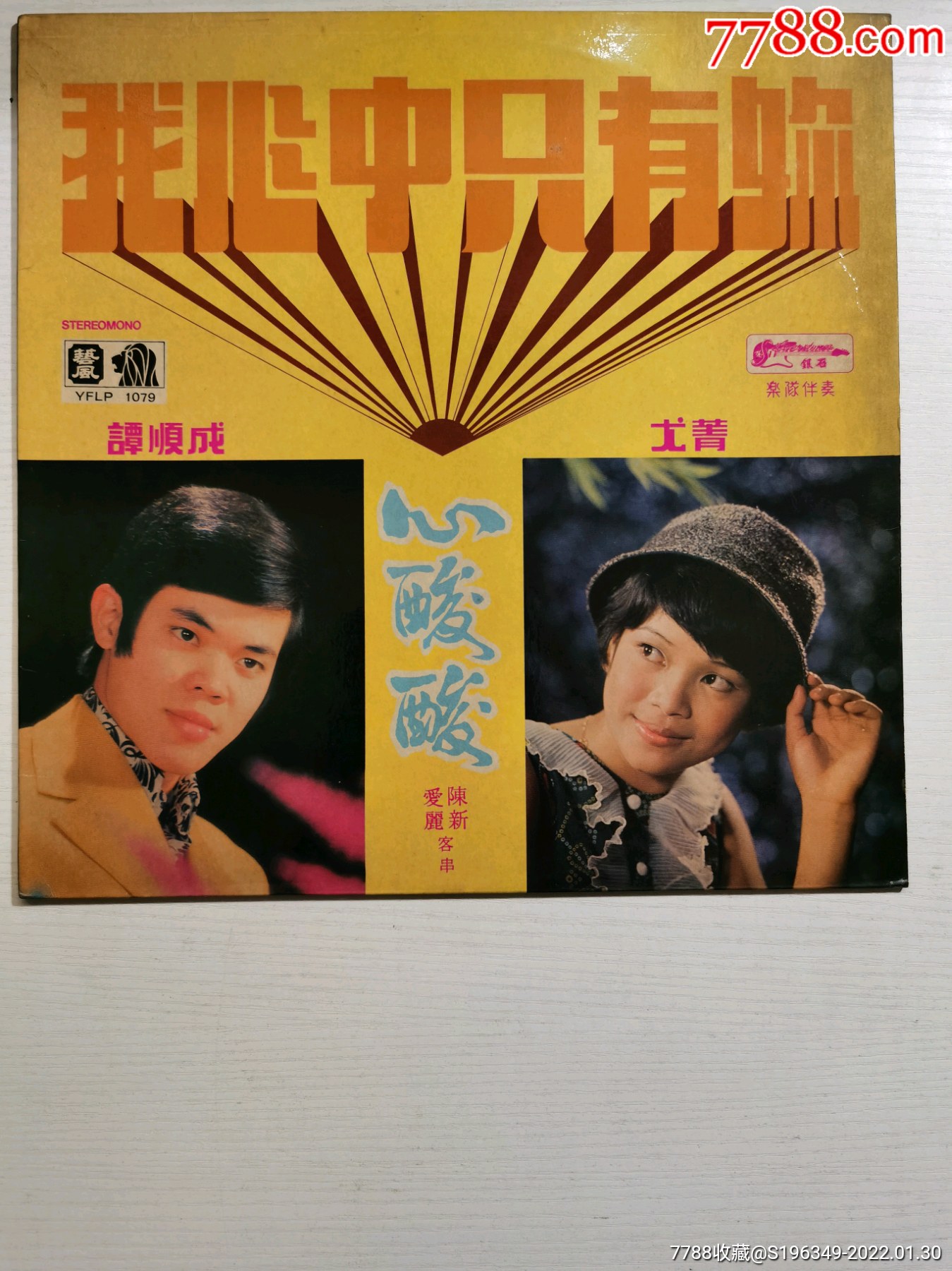 谭顺成尤菁一我心中只有你