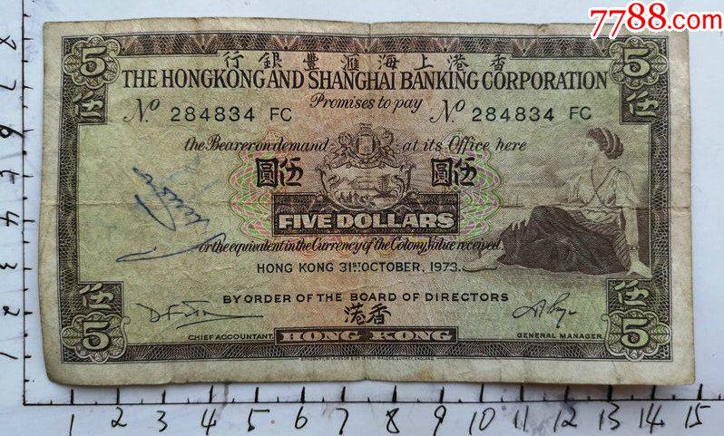 1973年香港上海汇丰银行伍元原票保真的老港币一张