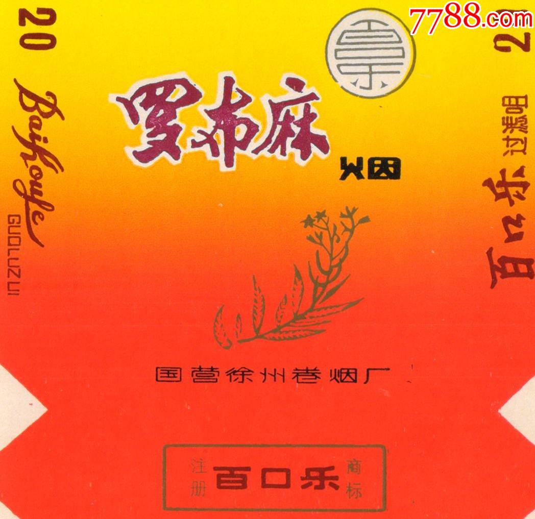 直84s长三无春节到来百口乐罗布麻烟按图发货