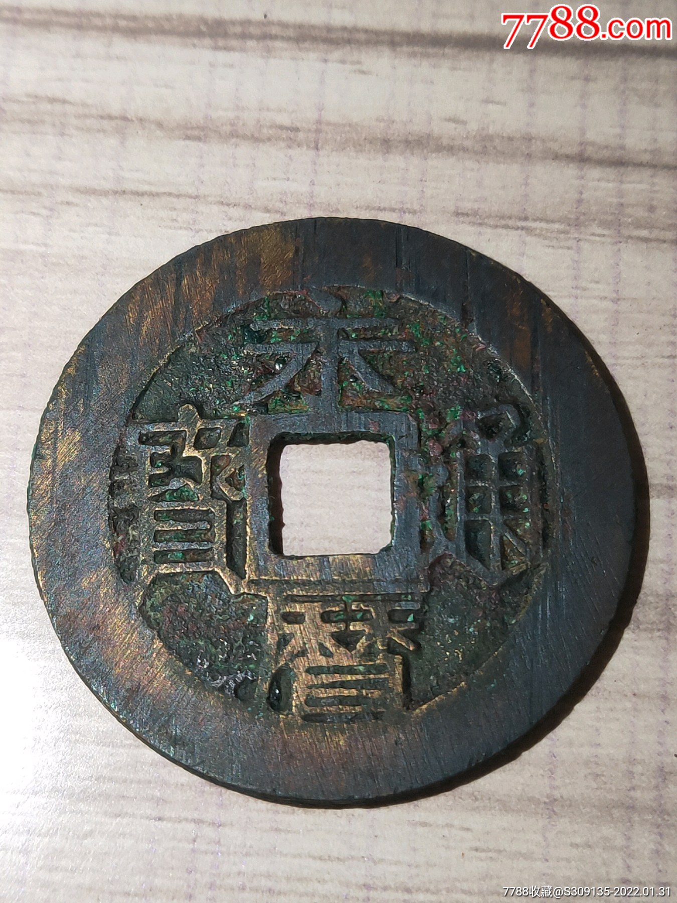 明代永历通宝背壹分折十钱包真包老包到代