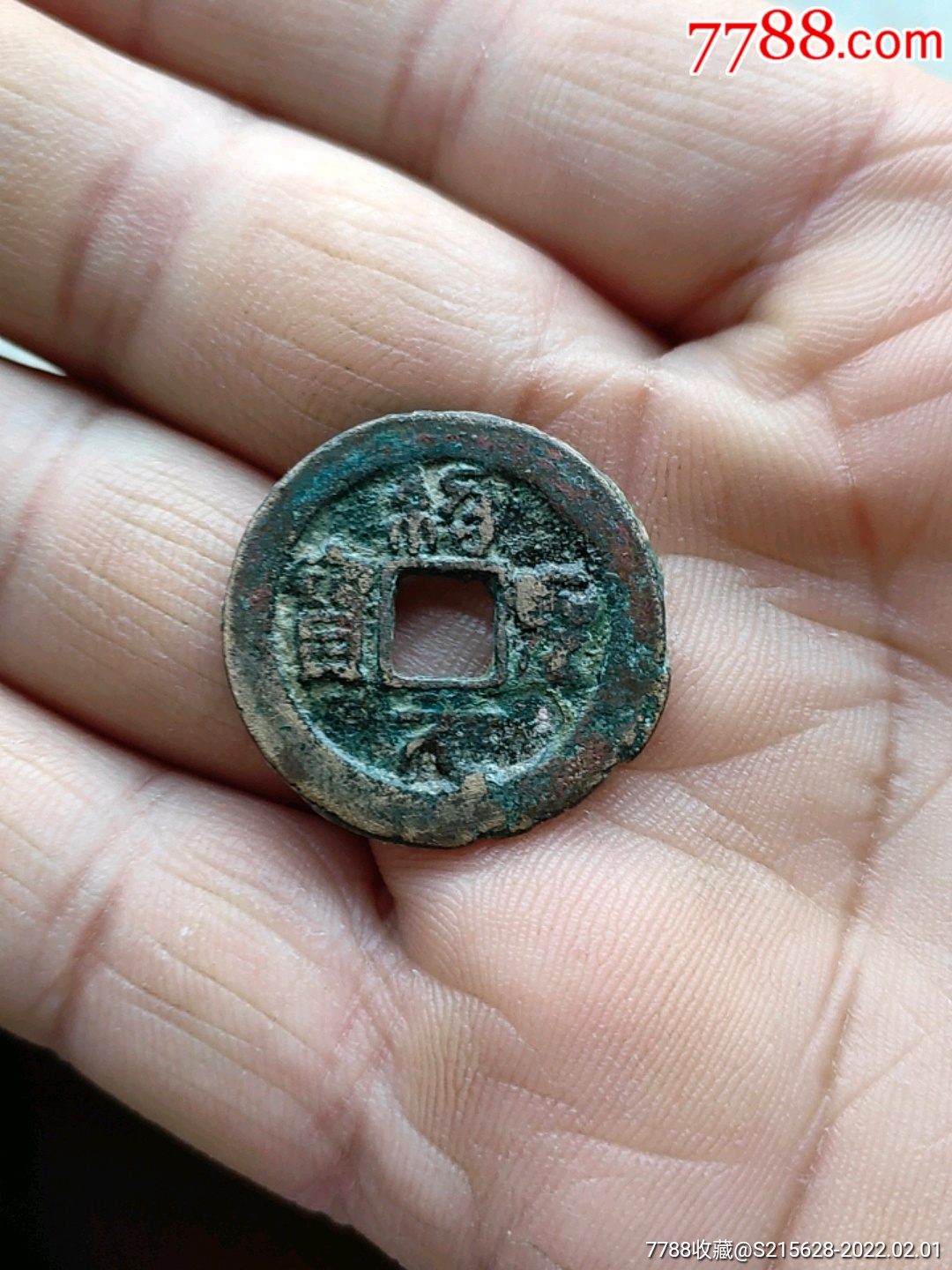 绍圣元宝_价格4元_第1张