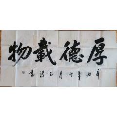 厚德載物 /strong>_書法原作_毛筆書法原作___年代不詳_橫幅__行書