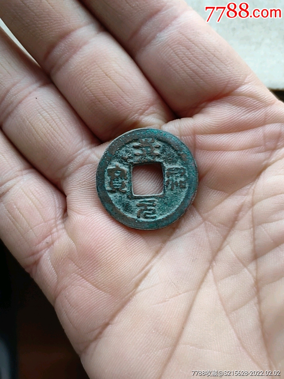 嘉祐元宝_价格4元_第1张