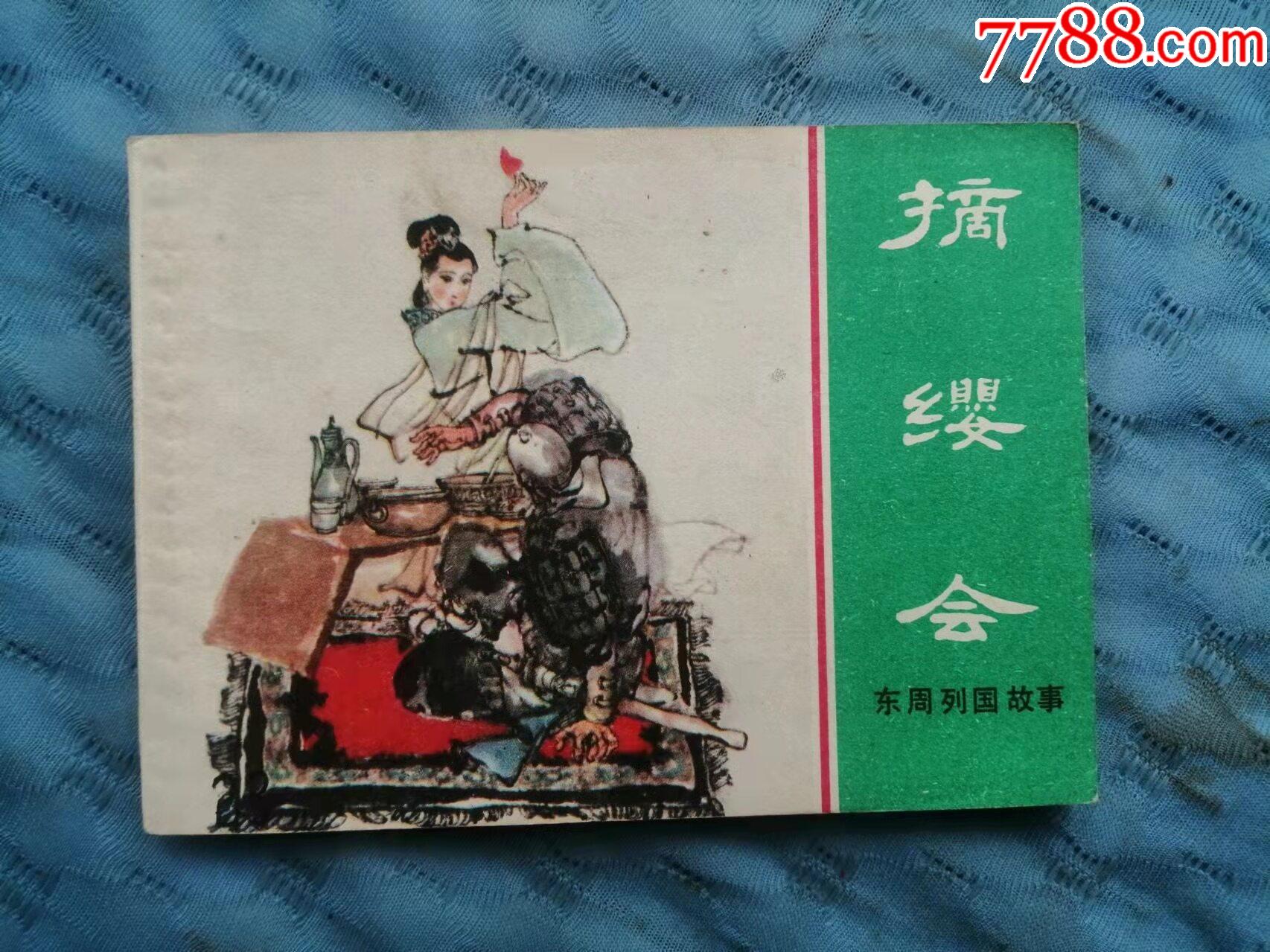 东周列国故事--摘缨会(缺本),名家绘_连环画/小人书_春沣书斋【7788
