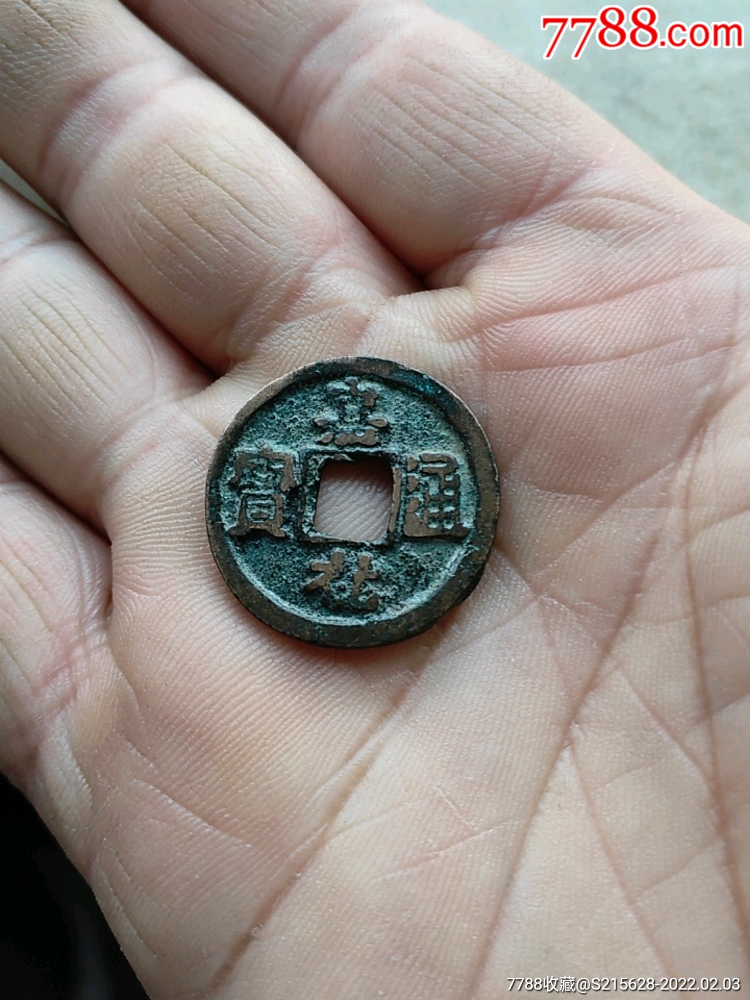 嘉祐通宝_价格6元_第1张