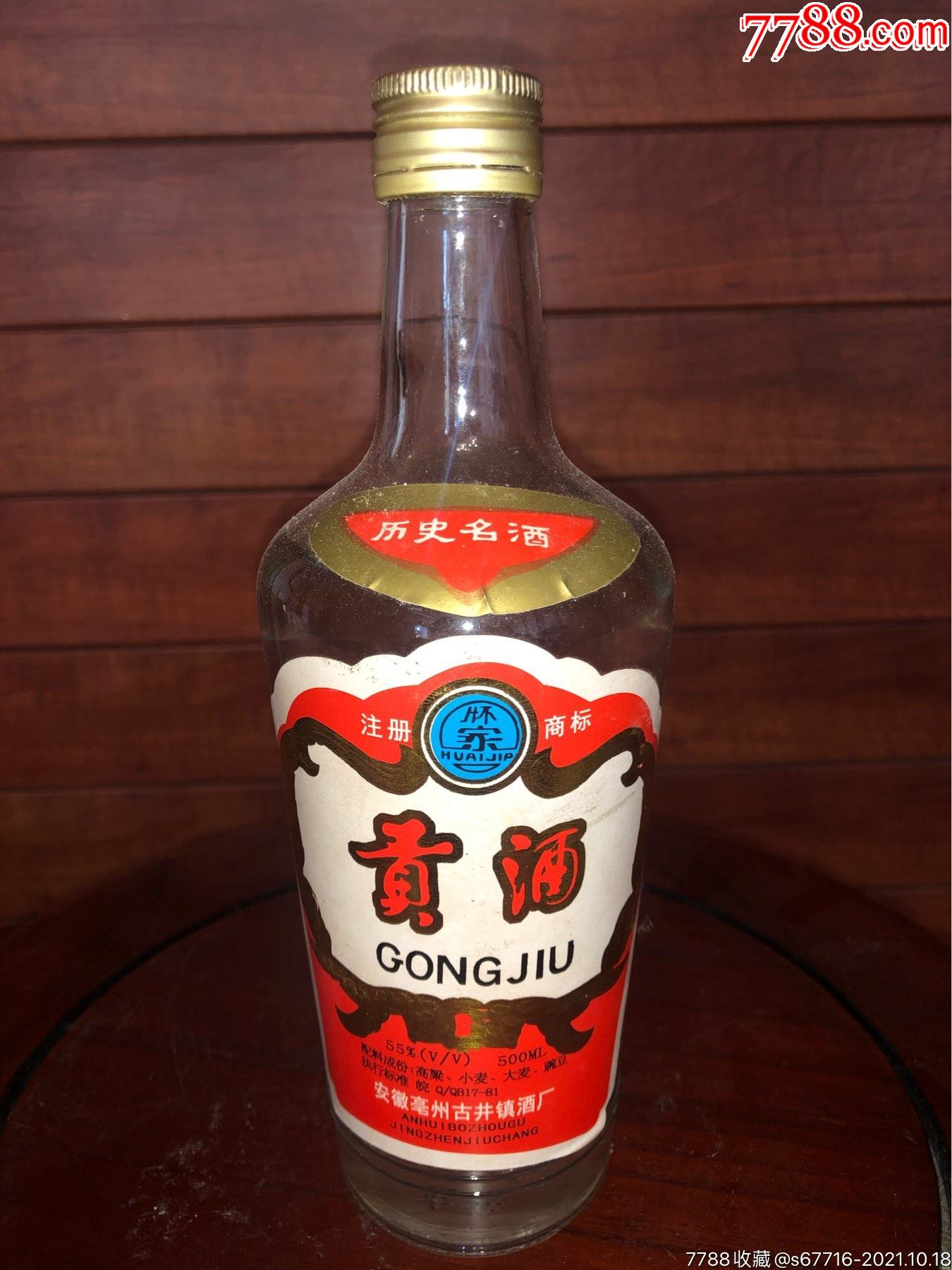 九十年代初-55度-贡酒_老酒收藏_图片交流_收藏价值_7788食品卡