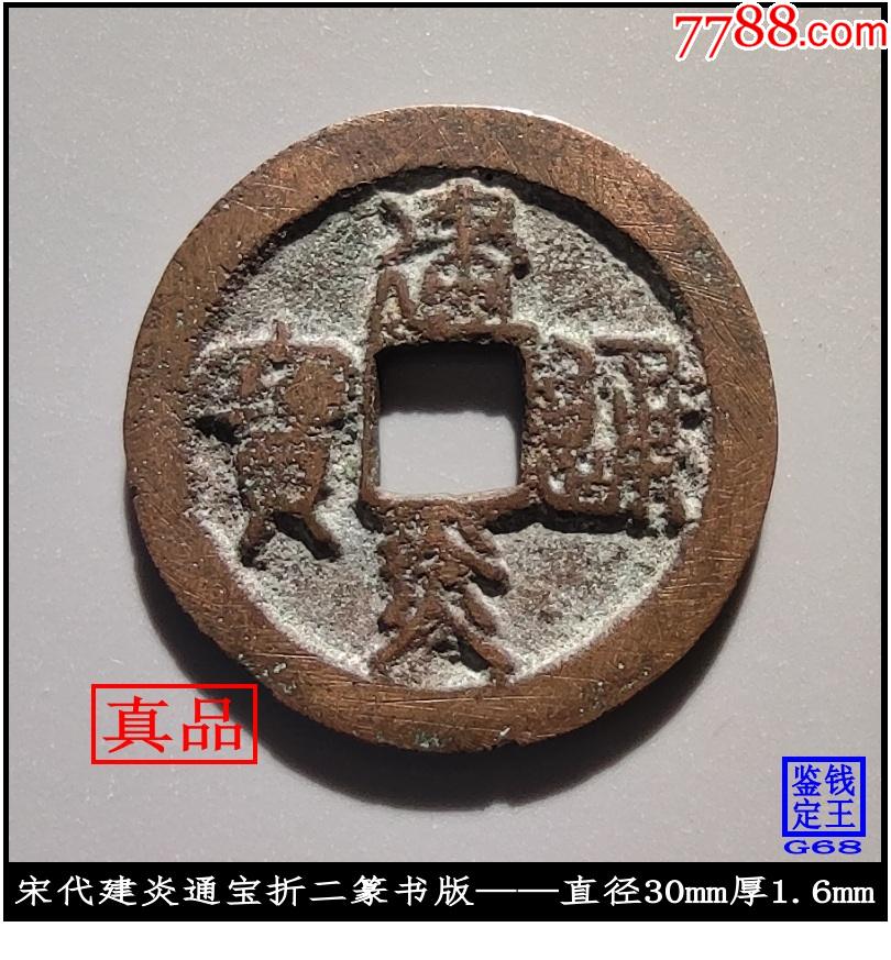 宋代建炎通宝折二篆书版真品古钱币_古币_回收价格_收藏价值_7788纪念