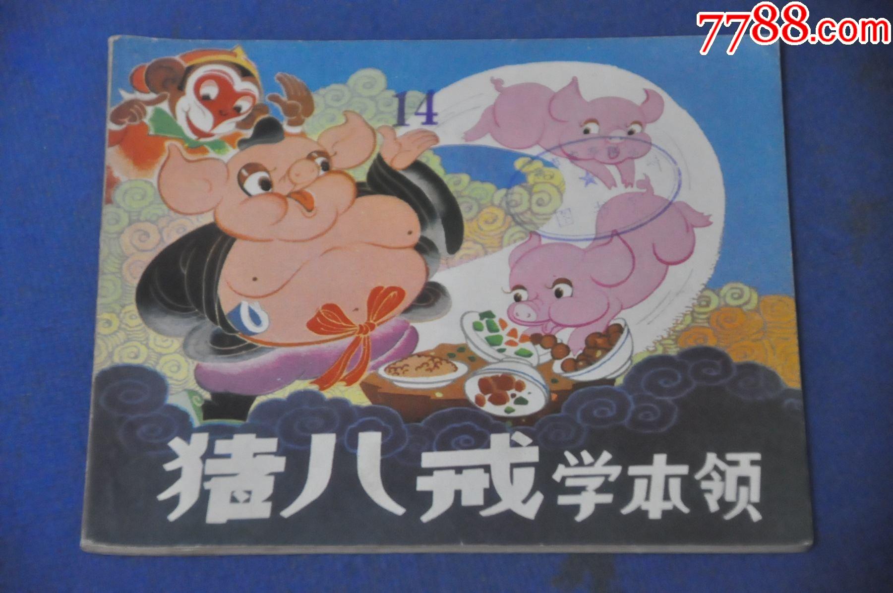 猪八戒学本领上海人民美术出版社