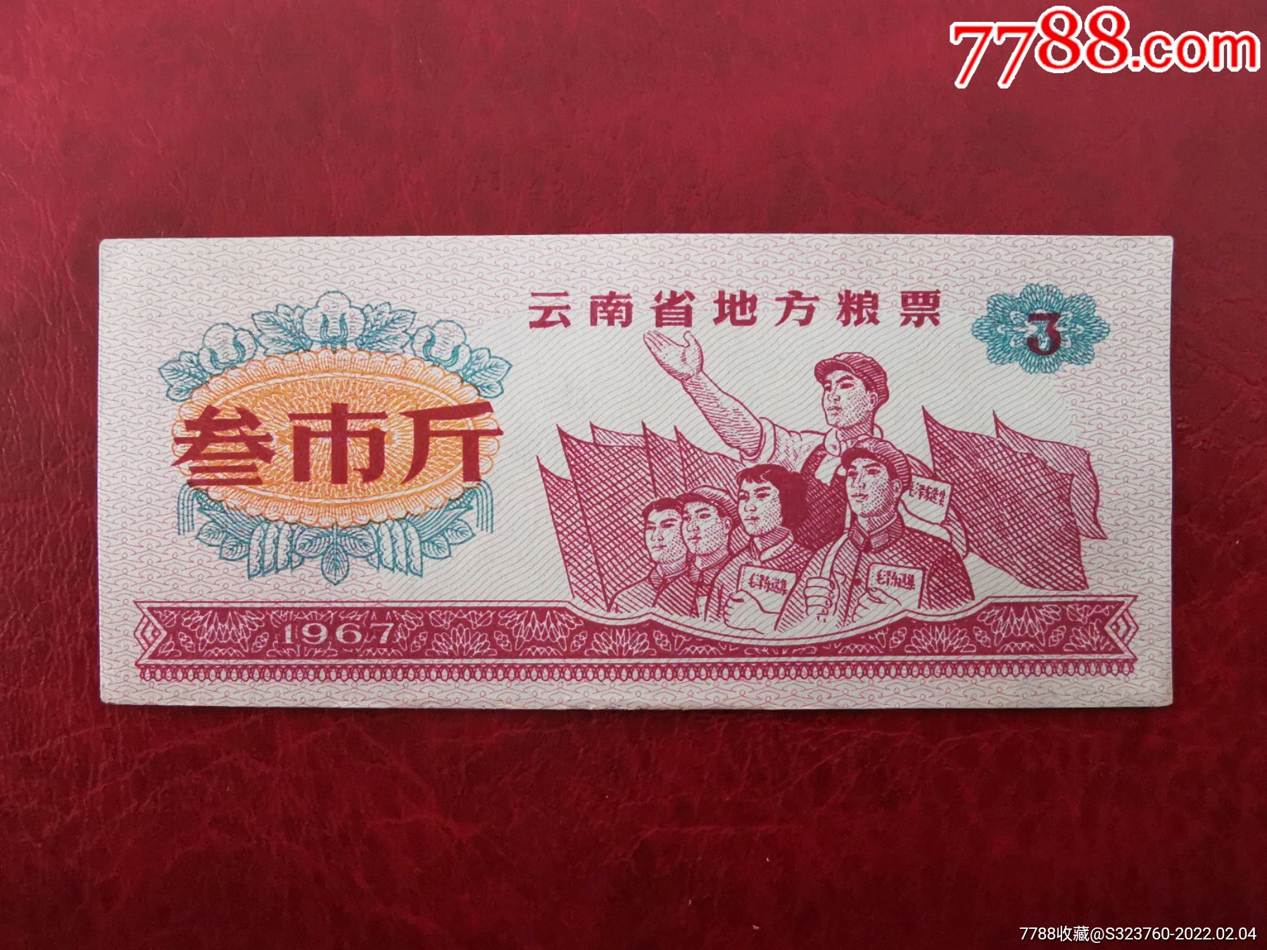 1967年云南省地方粮票筋票三市斤一枚