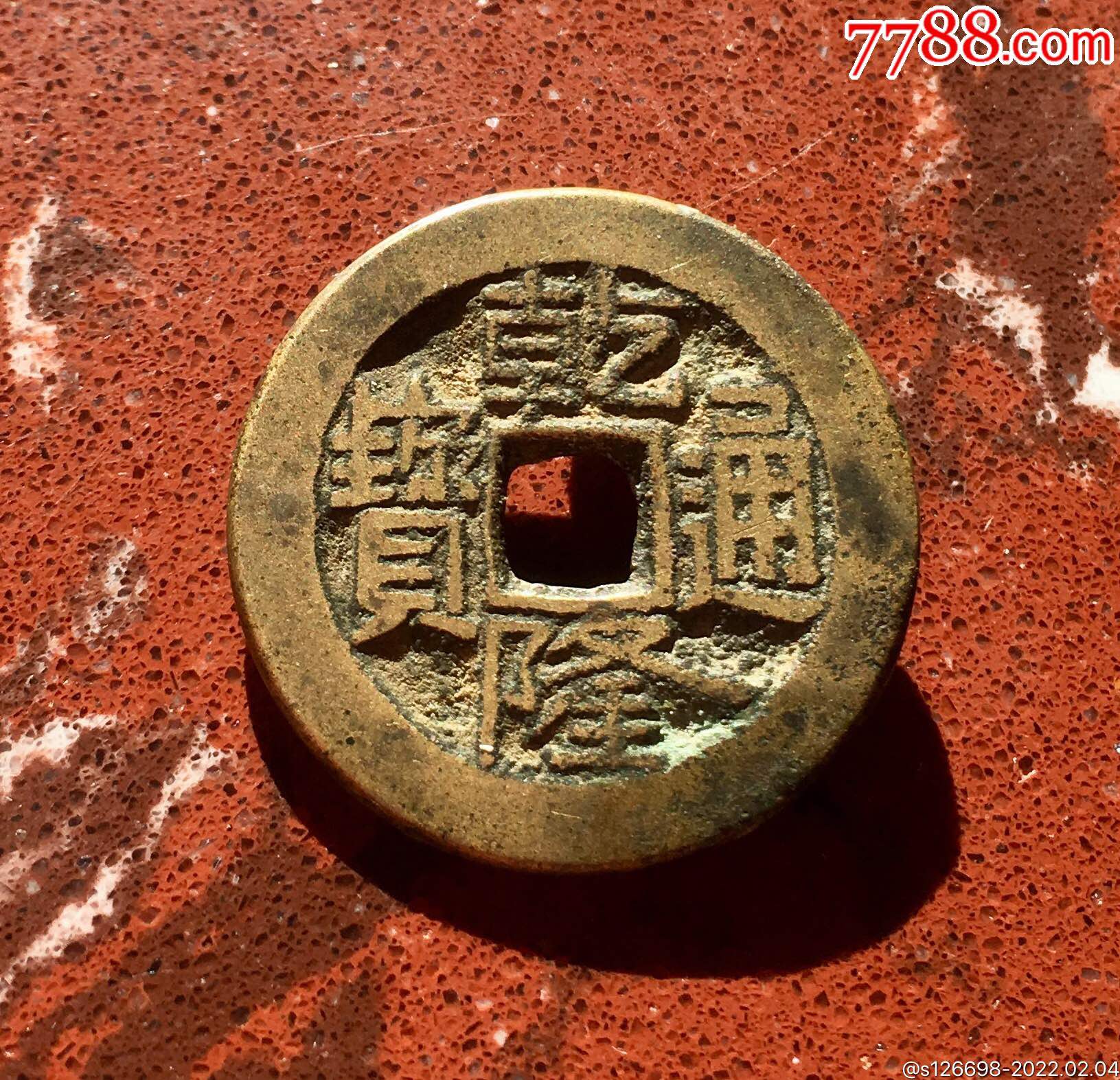 极美乾隆通宝(宝广)!-古币-7788泥人张